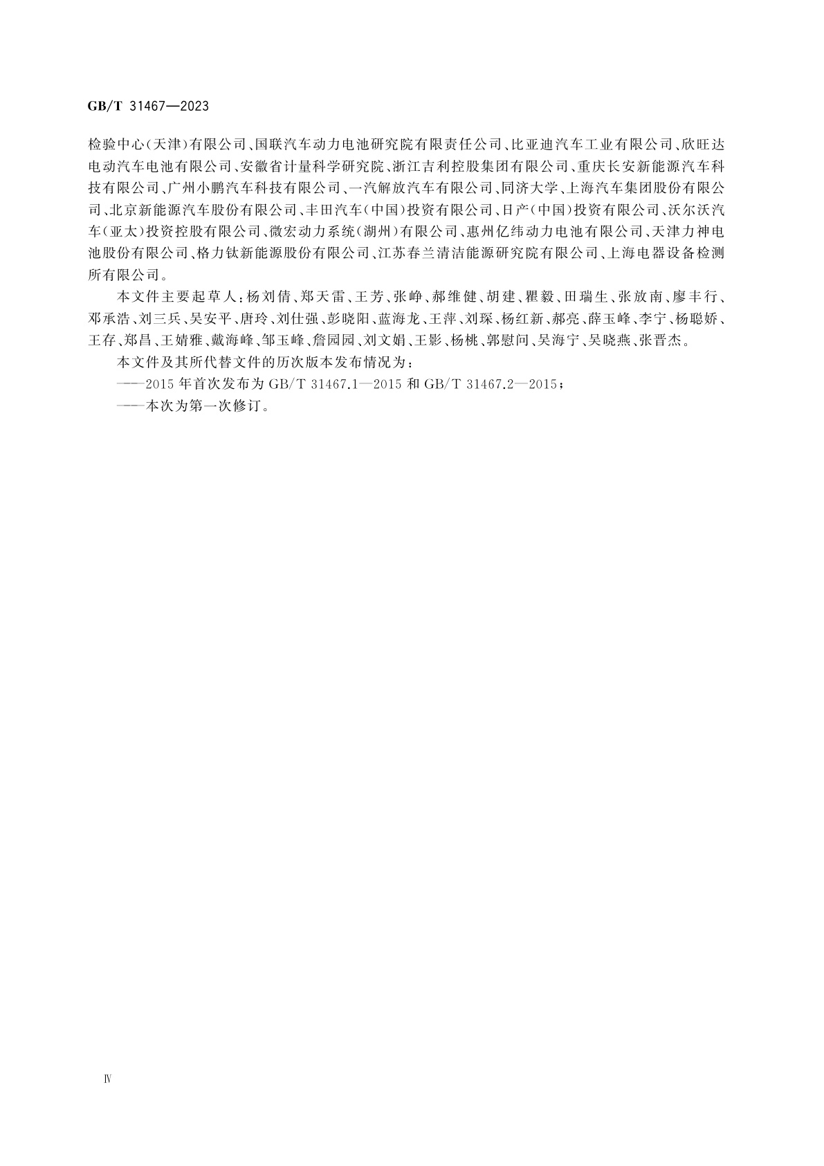 GB/T 31467-2023 电动汽车用锂离子动力电池包和系统电性能试验方法