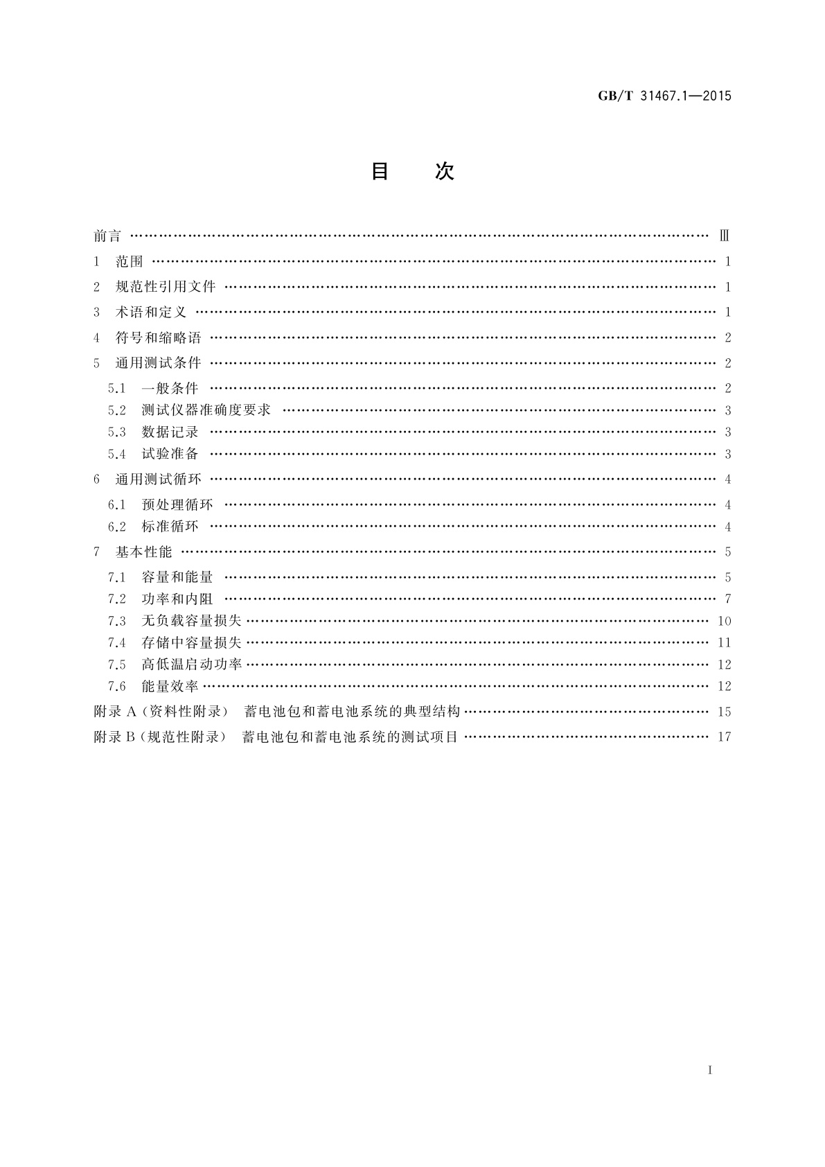 GB/T 31467.1-2015 电动汽车用锂离子动力蓄电池包和系统　第1部分：高功率应用测试规程