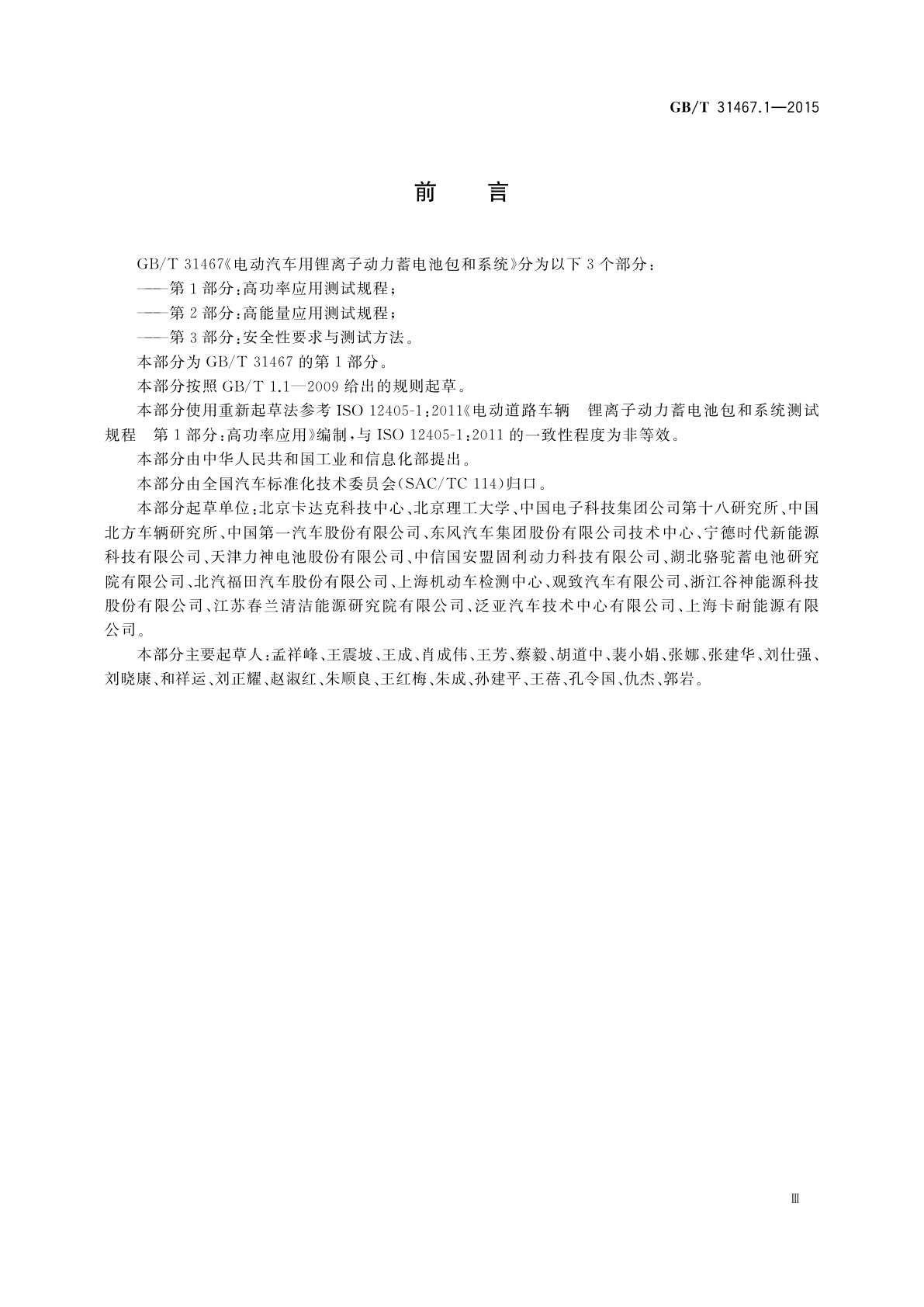 GB/T 31467.1-2015 电动汽车用锂离子动力蓄电池包和系统　第1部分：高功率应用测试规程