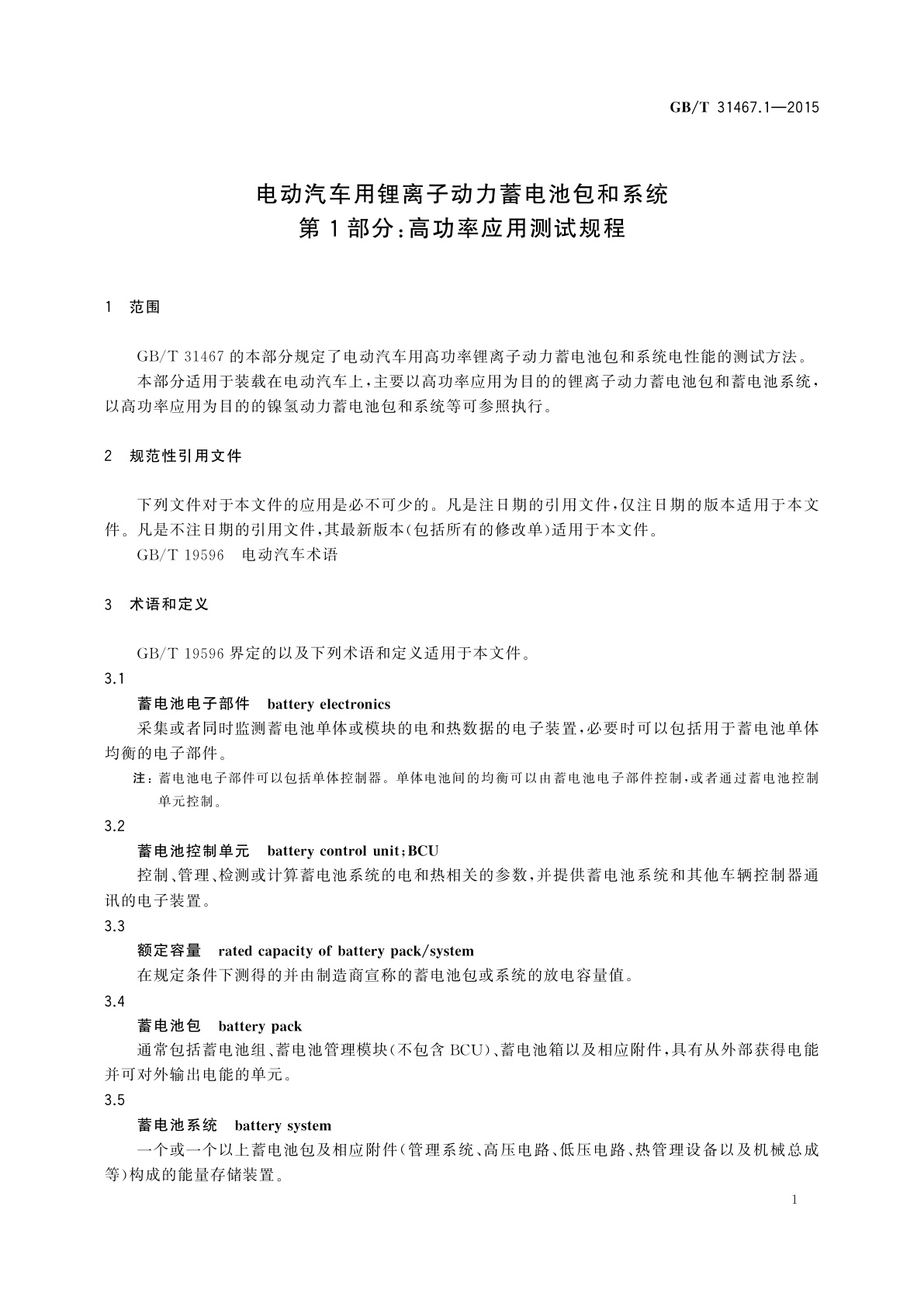 GB/T 31467.1-2015 电动汽车用锂离子动力蓄电池包和系统　第1部分：高功率应用测试规程