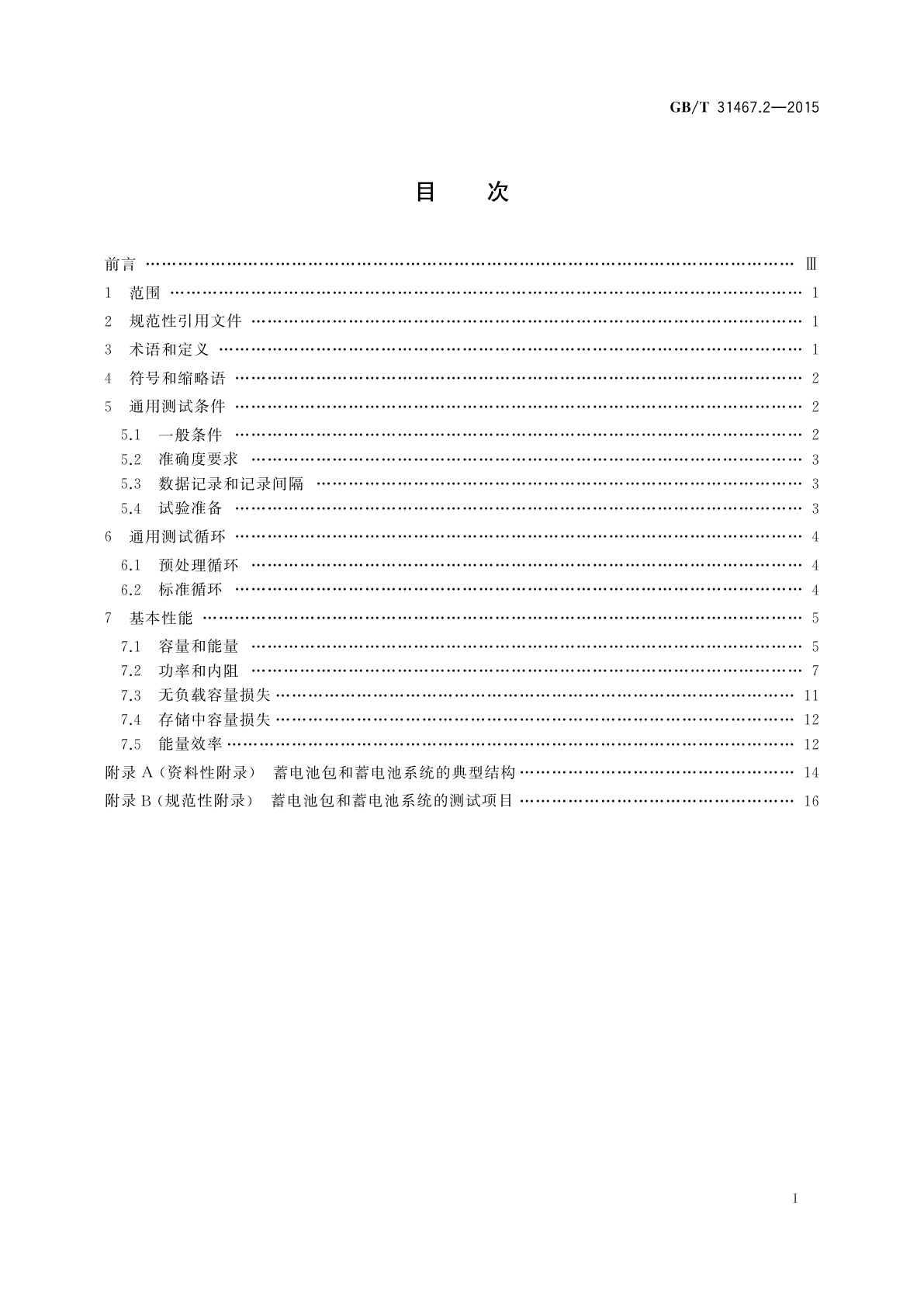 GB/T 31467.2-2015 电动汽车用锂离子动力蓄电池包和系统　第2部分：高能量应用测试规程