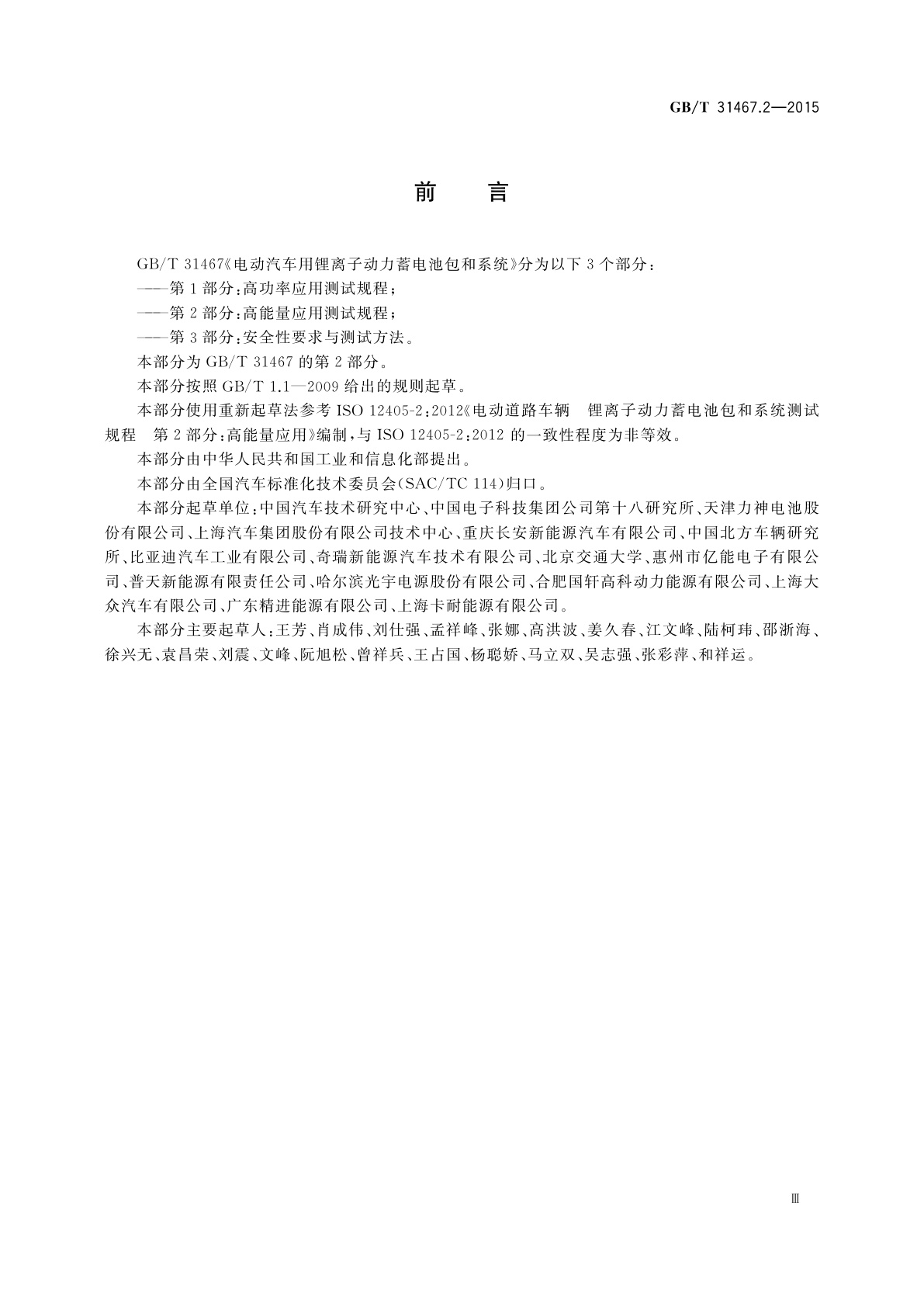 GB/T 31467.2-2015 电动汽车用锂离子动力蓄电池包和系统　第2部分：高能量应用测试规程