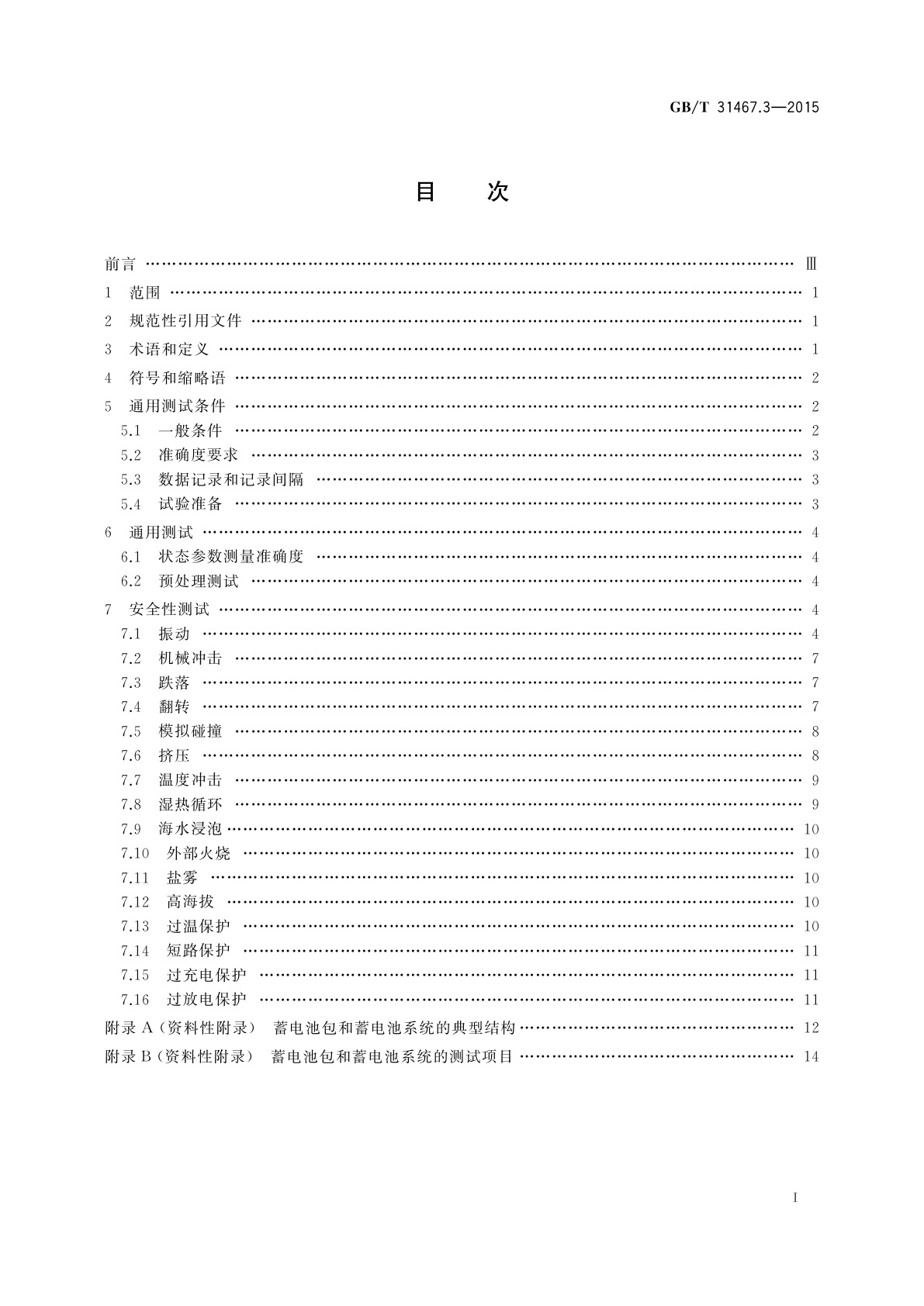 GB/T 31467.3-2015 电动汽车用锂离子动力蓄电池包和系统　第3部分：安全性要求与测试方法