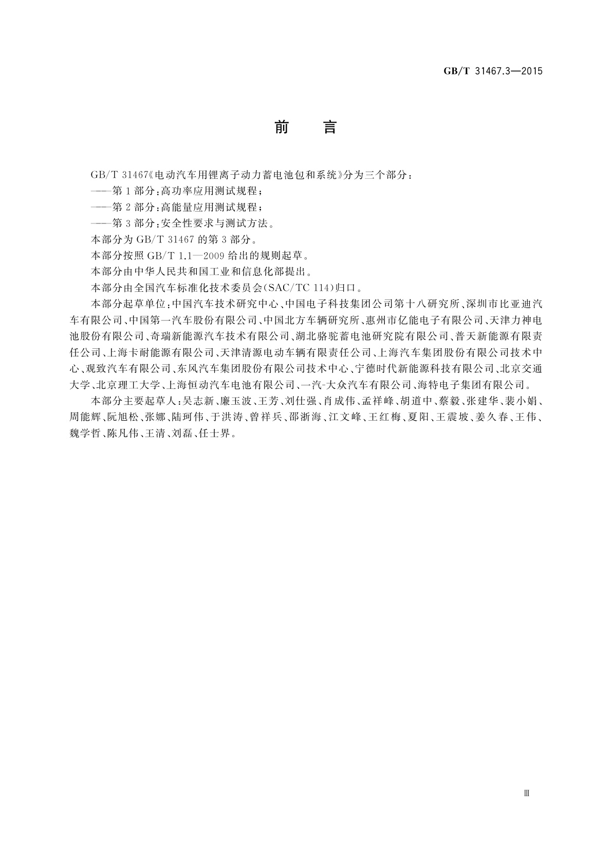 GB/T 31467.3-2015 电动汽车用锂离子动力蓄电池包和系统　第3部分：安全性要求与测试方法