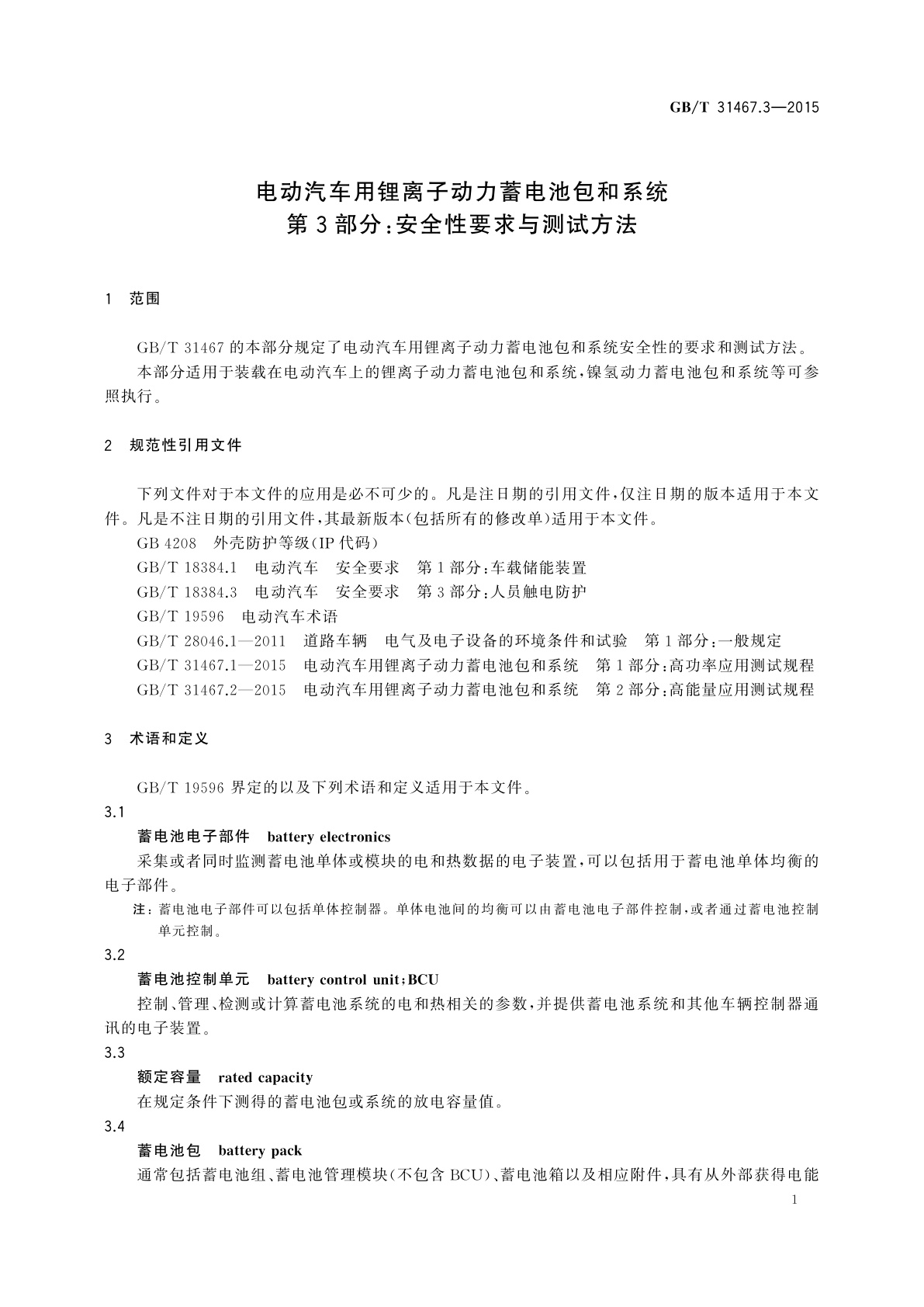 GB/T 31467.3-2015 电动汽车用锂离子动力蓄电池包和系统　第3部分：安全性要求与测试方法