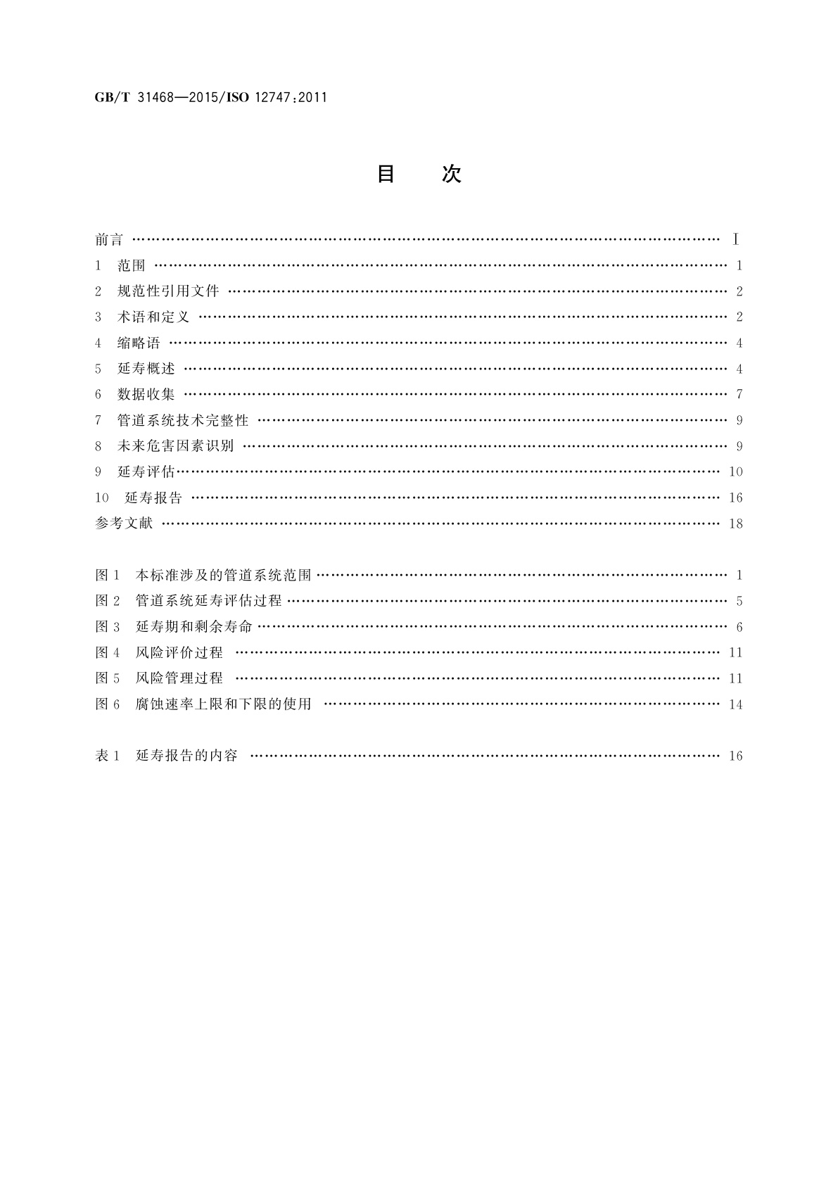 GB/T 31468-2015 石油天然气工业　管道输送系统管道延寿推荐作法