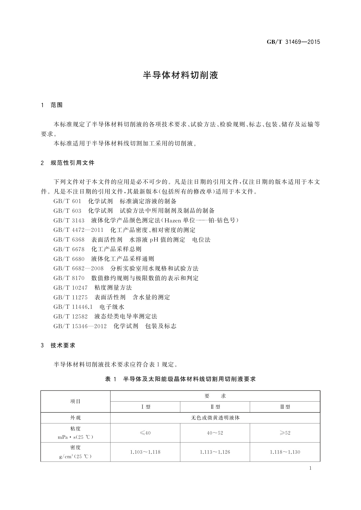 GB/T 31469-2015 半导体材料切削液