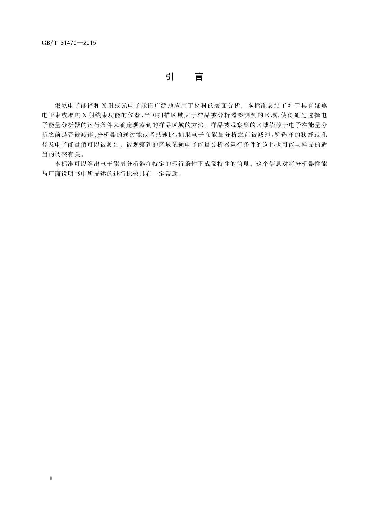 GB/T 31470-2015 俄歇电子能谱与X射线光电子能谱测试中确定检测信号对应样品区域的通则