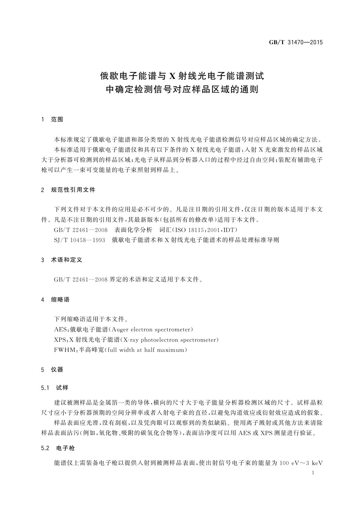 GB/T 31470-2015 俄歇电子能谱与X射线光电子能谱测试中确定检测信号对应样品区域的通则