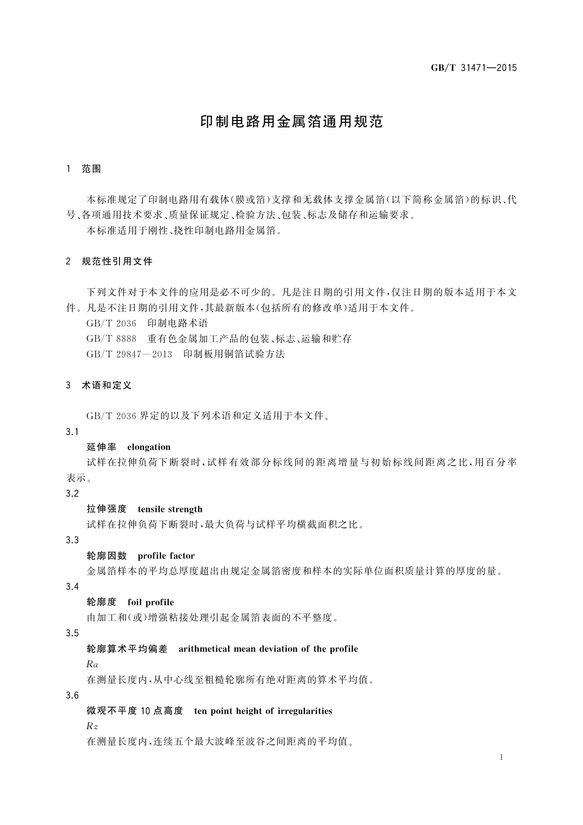 GB/T 31471-2015 印制电路用金属箔通用规范