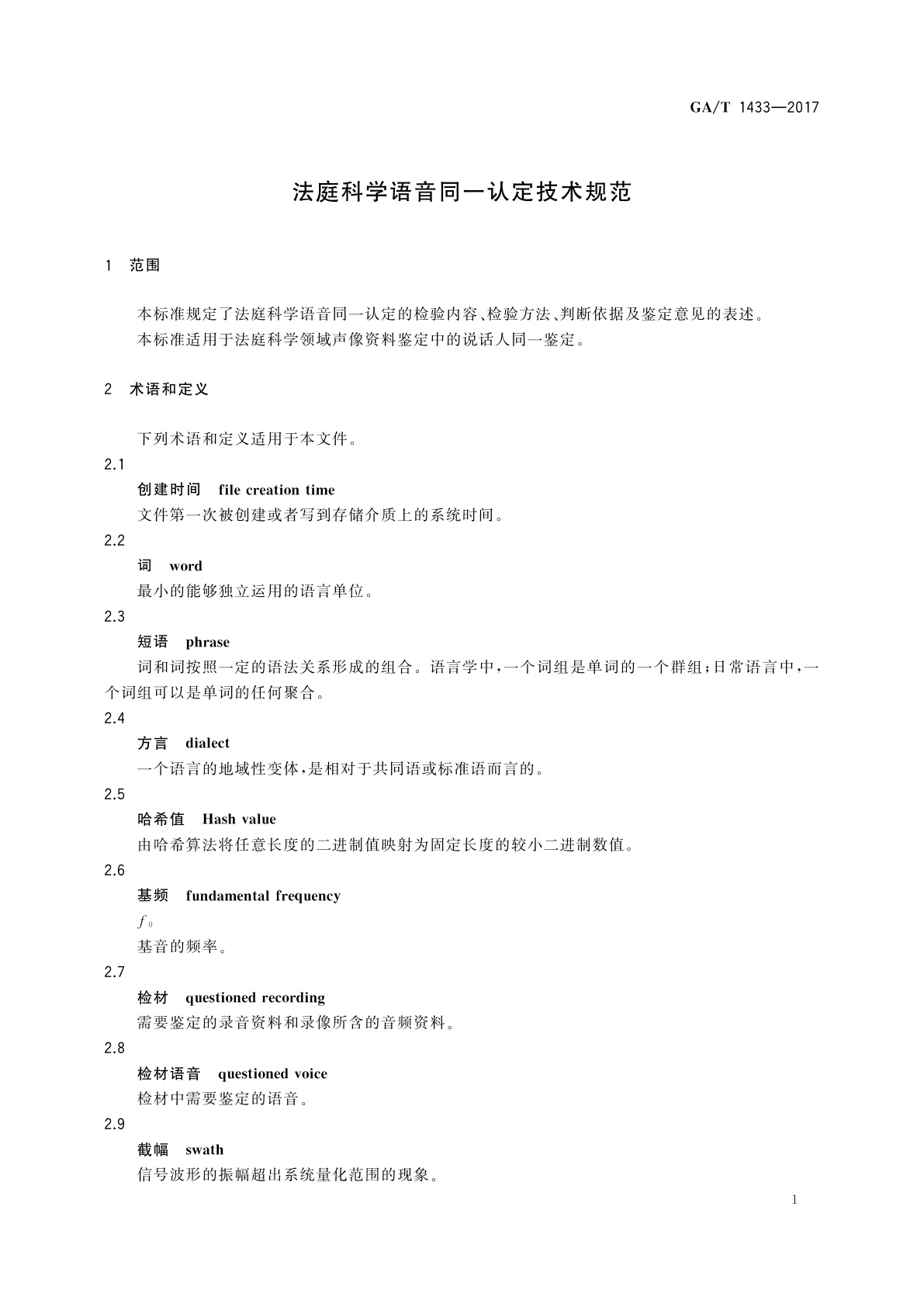GA/T 1433-2017 法庭科学语音同一认定技术规范