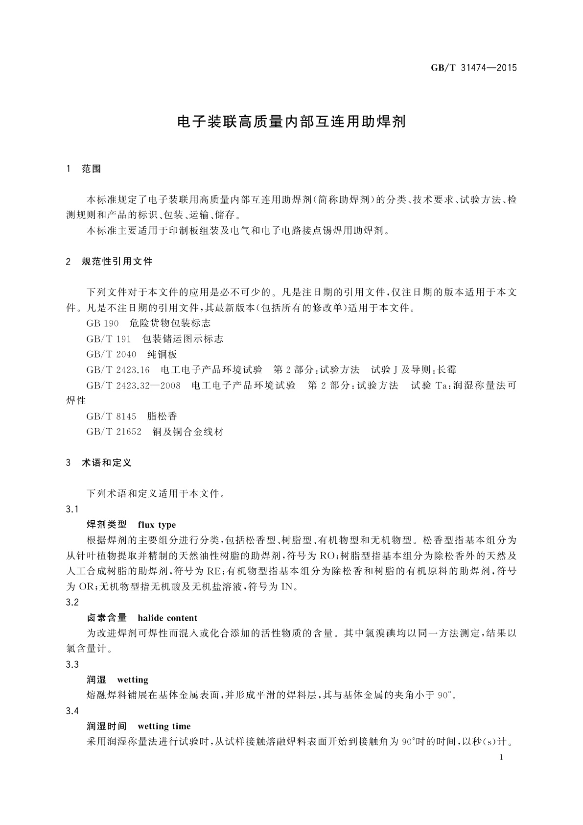 GB/T 31474-2015 电子装联高质量内部互连用助焊剂