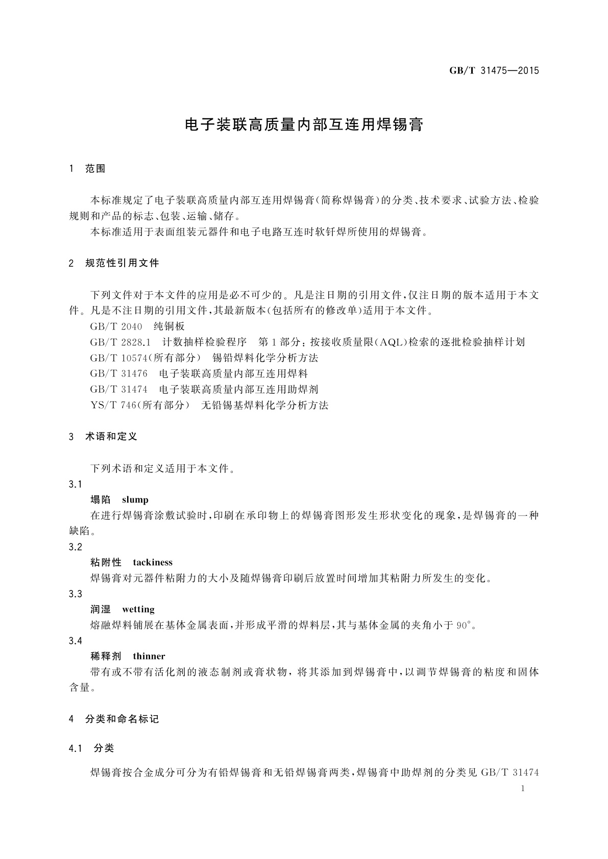 GB/T 31475-2015 电子装联高质量内部互连用焊锡膏