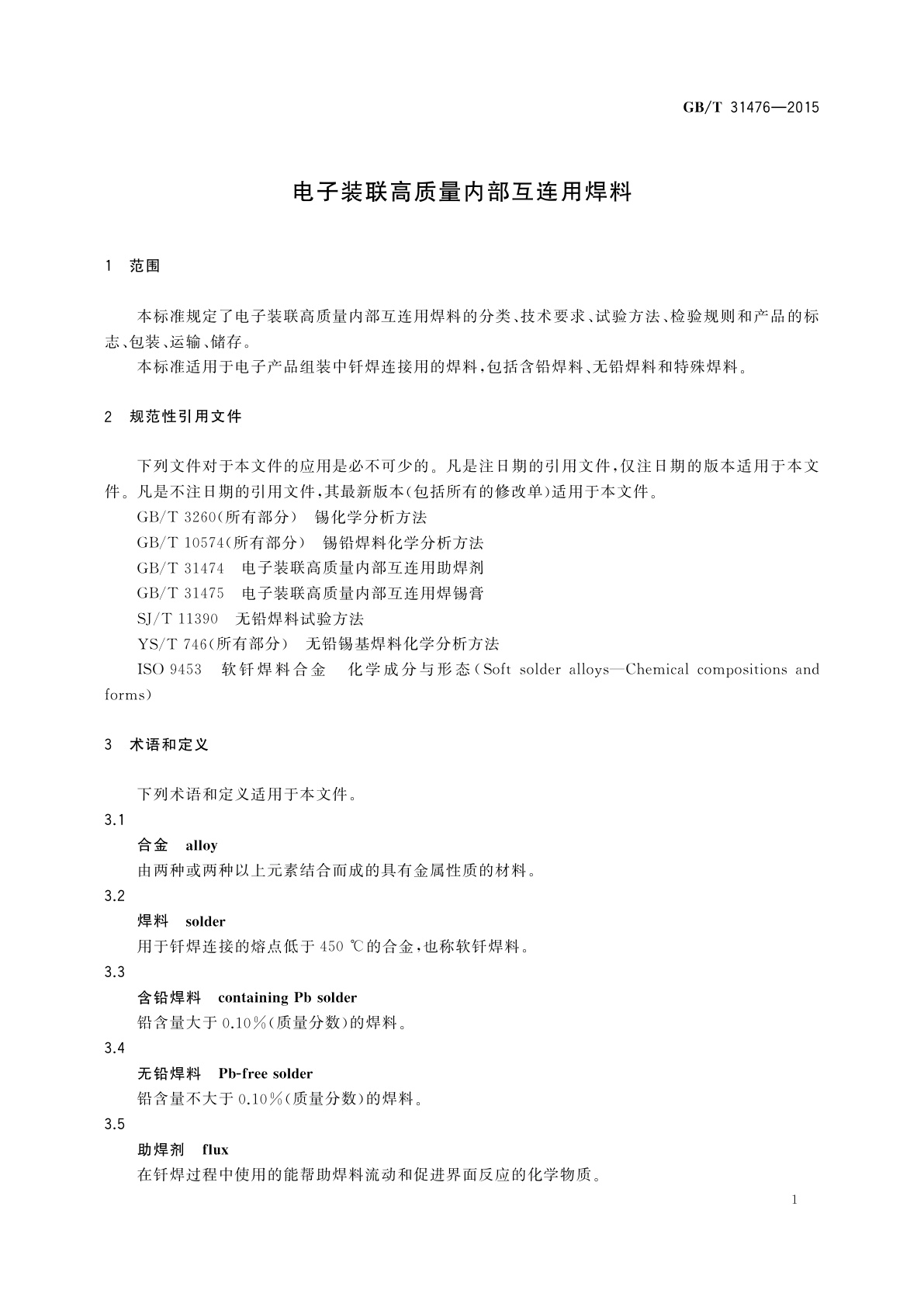 GB/T 31476-2015 电子装联高质量内部互连用焊料