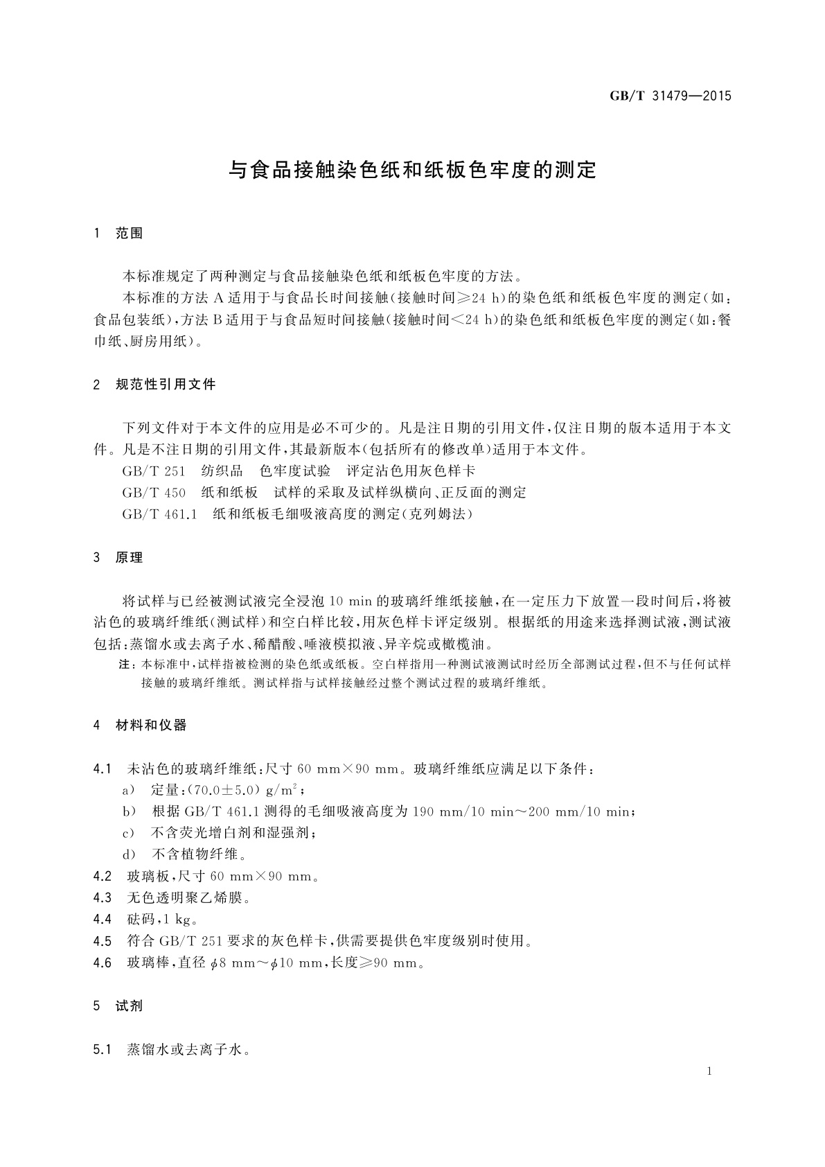 GB/T 31479-2015 与食品接触染色纸和纸板色牢度的测定