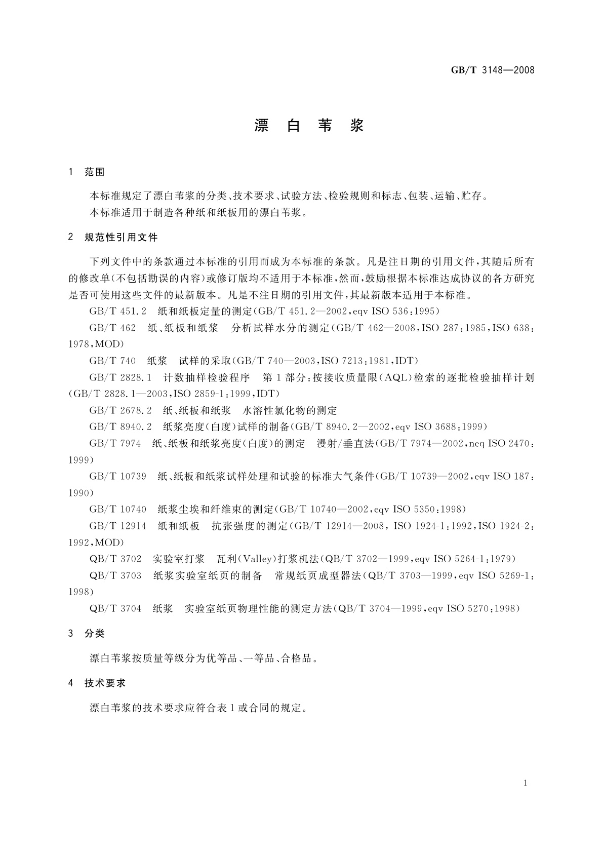 GB/T 3148-2008 漂白苇浆