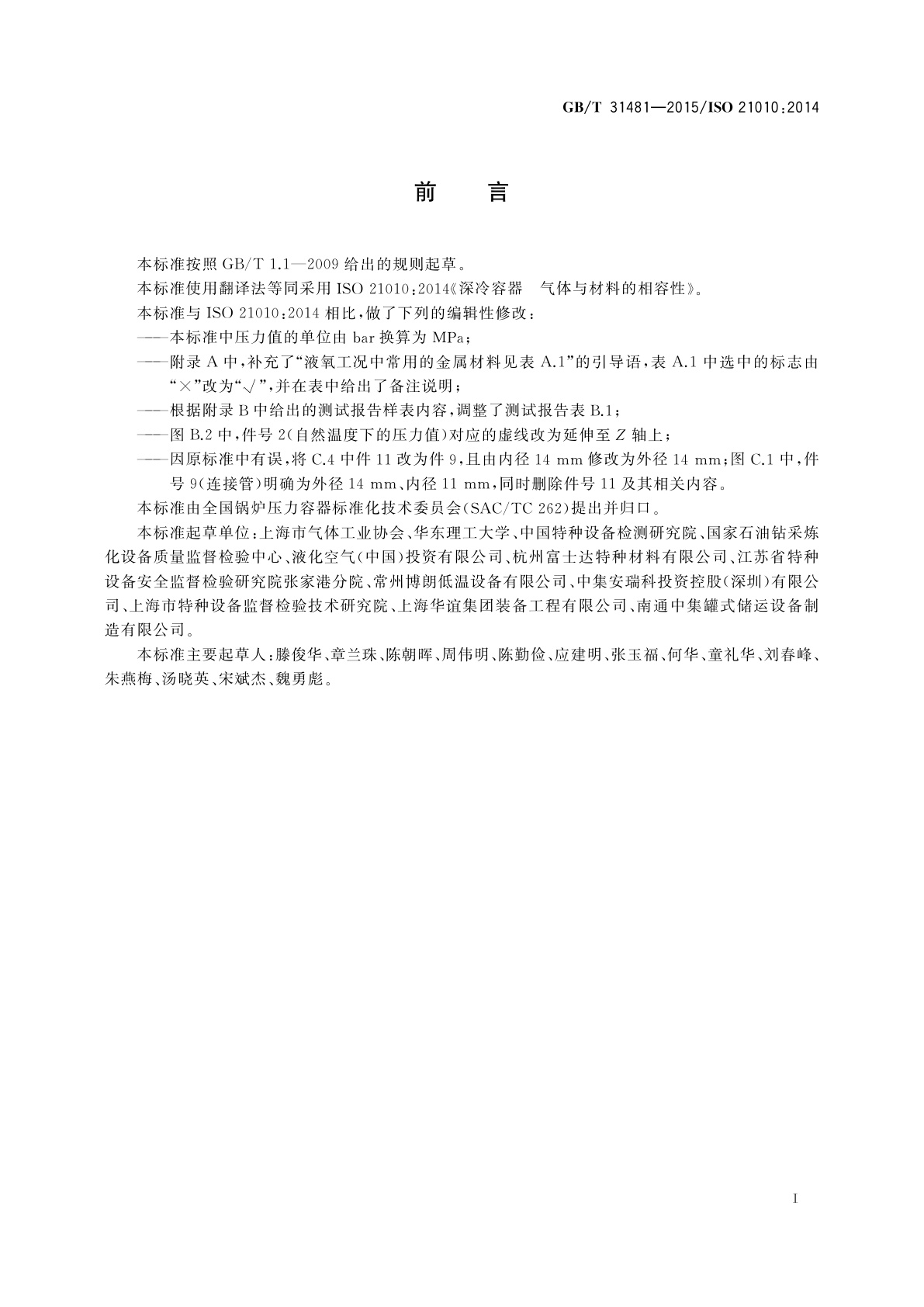 GB/T 31481-2015 深冷容器用材料与气体的相容性判定导则