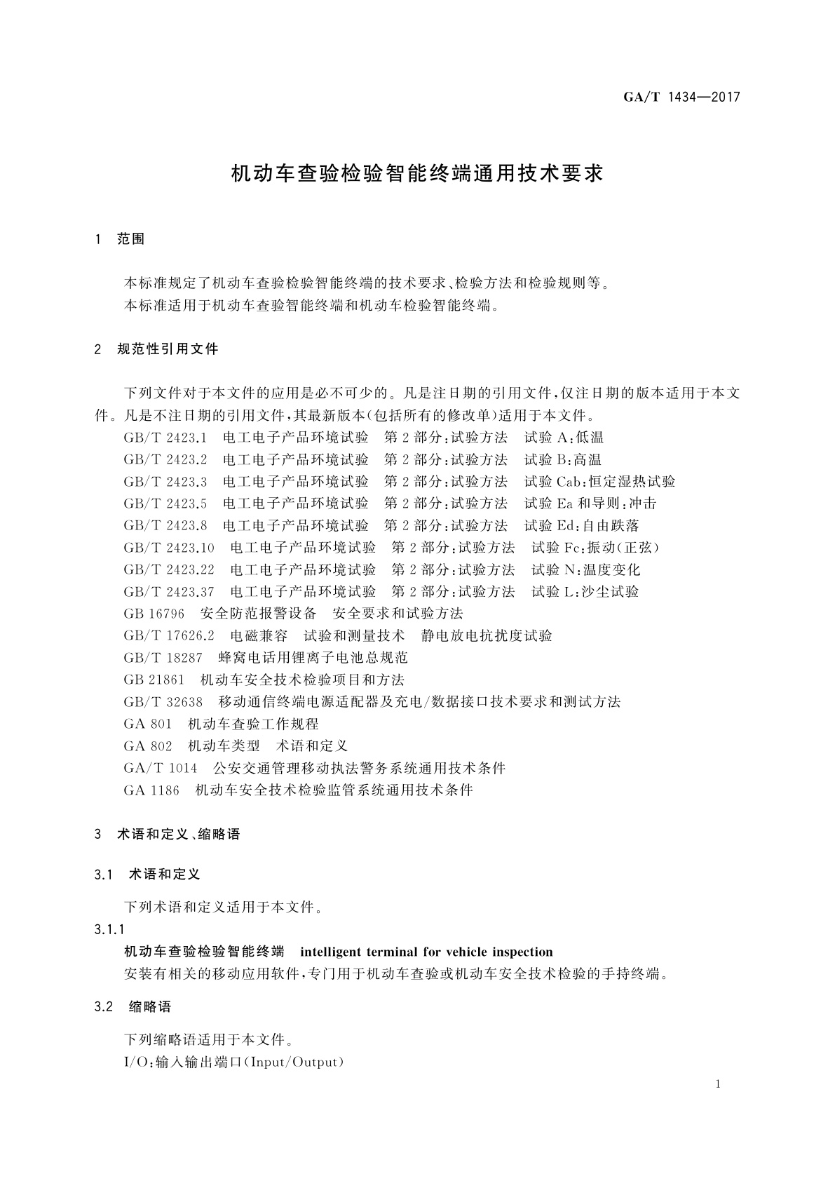 GA/T 1434-2017 机动车查验检验智能终端通用技术要求