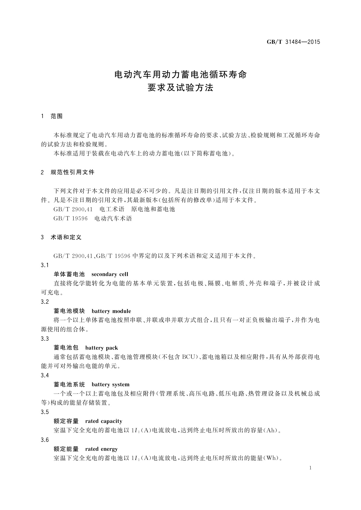 GB/T 31484-2015 电动汽车用动力蓄电池循环寿命要求及试验方法