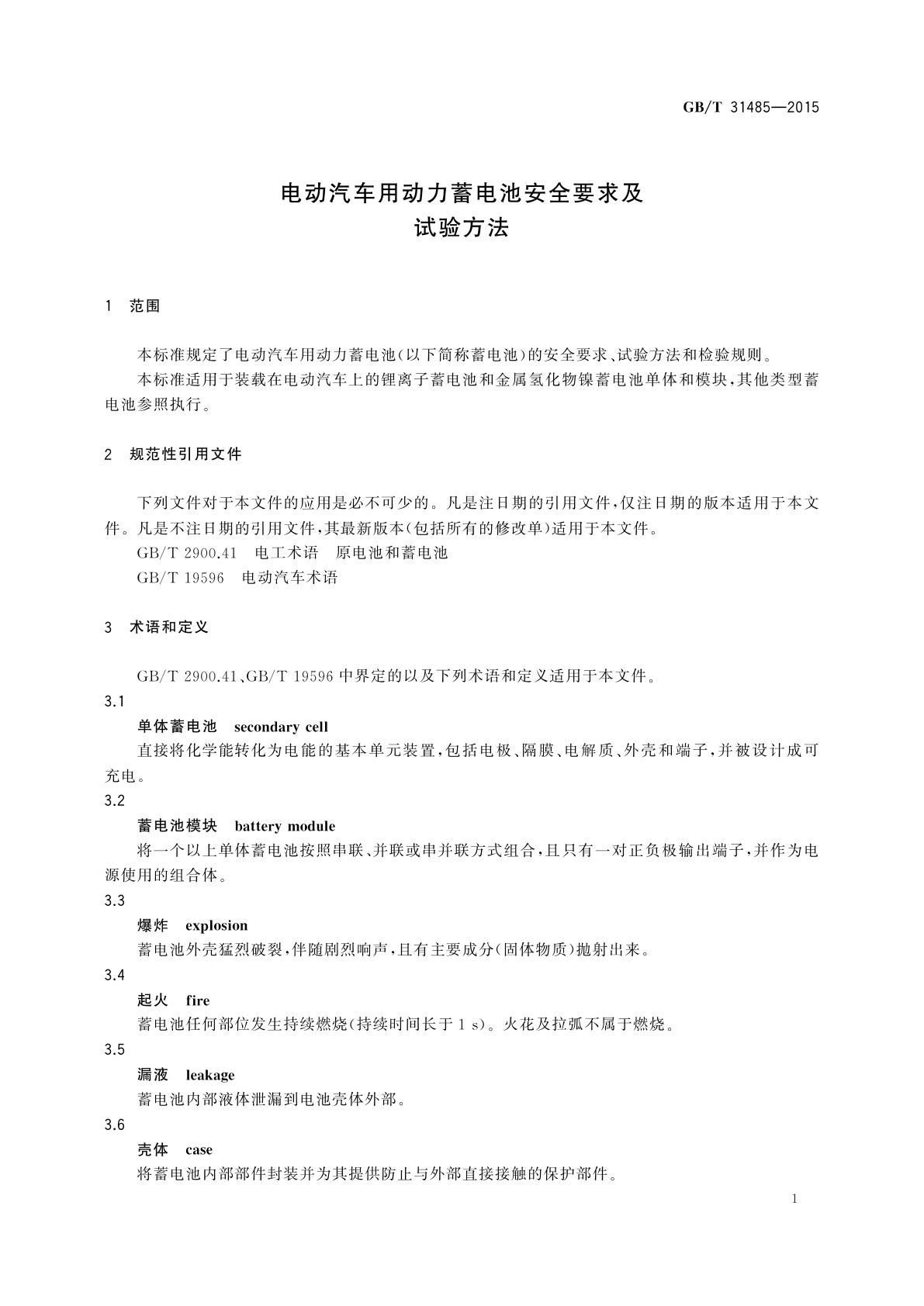 GB/T 31485-2015 电动汽车用动力蓄电池安全要求及试验方法