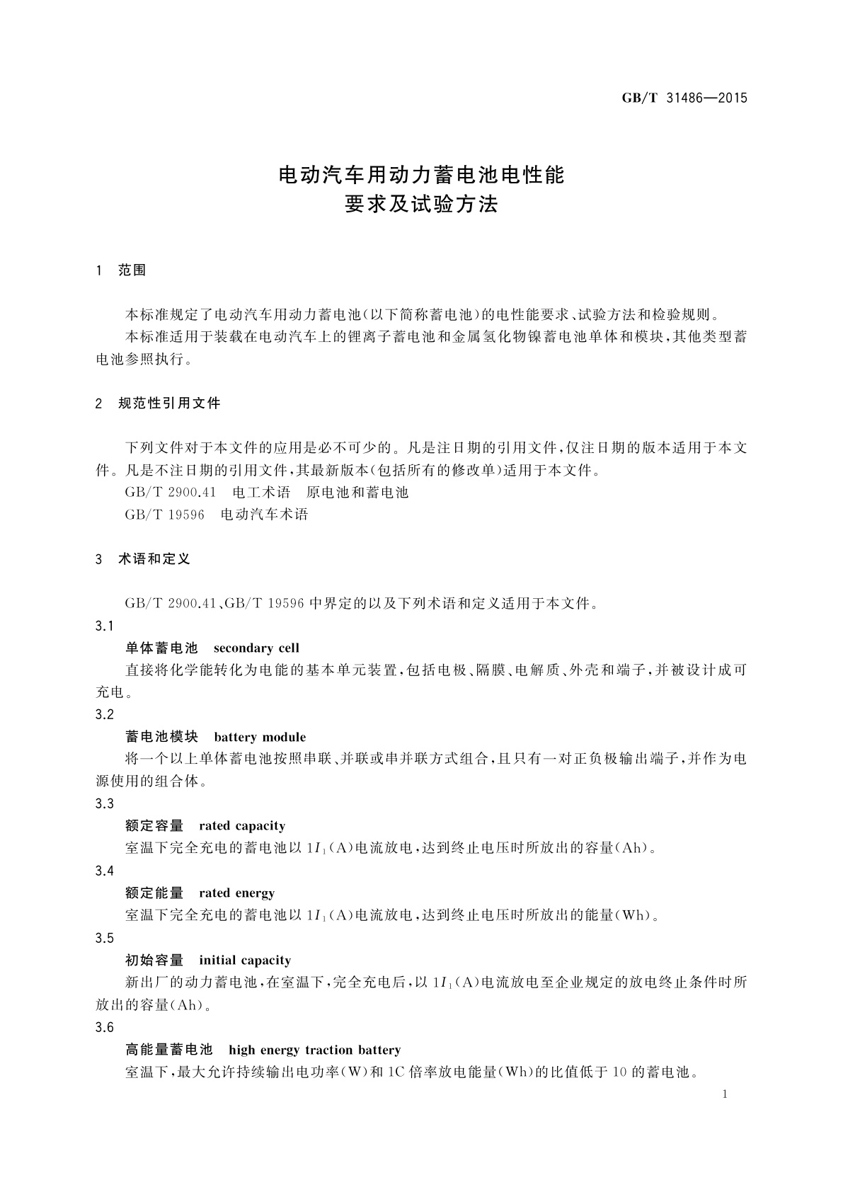 GB/T 31486-2015 电动汽车用动力蓄电池电性能要求及试验方法