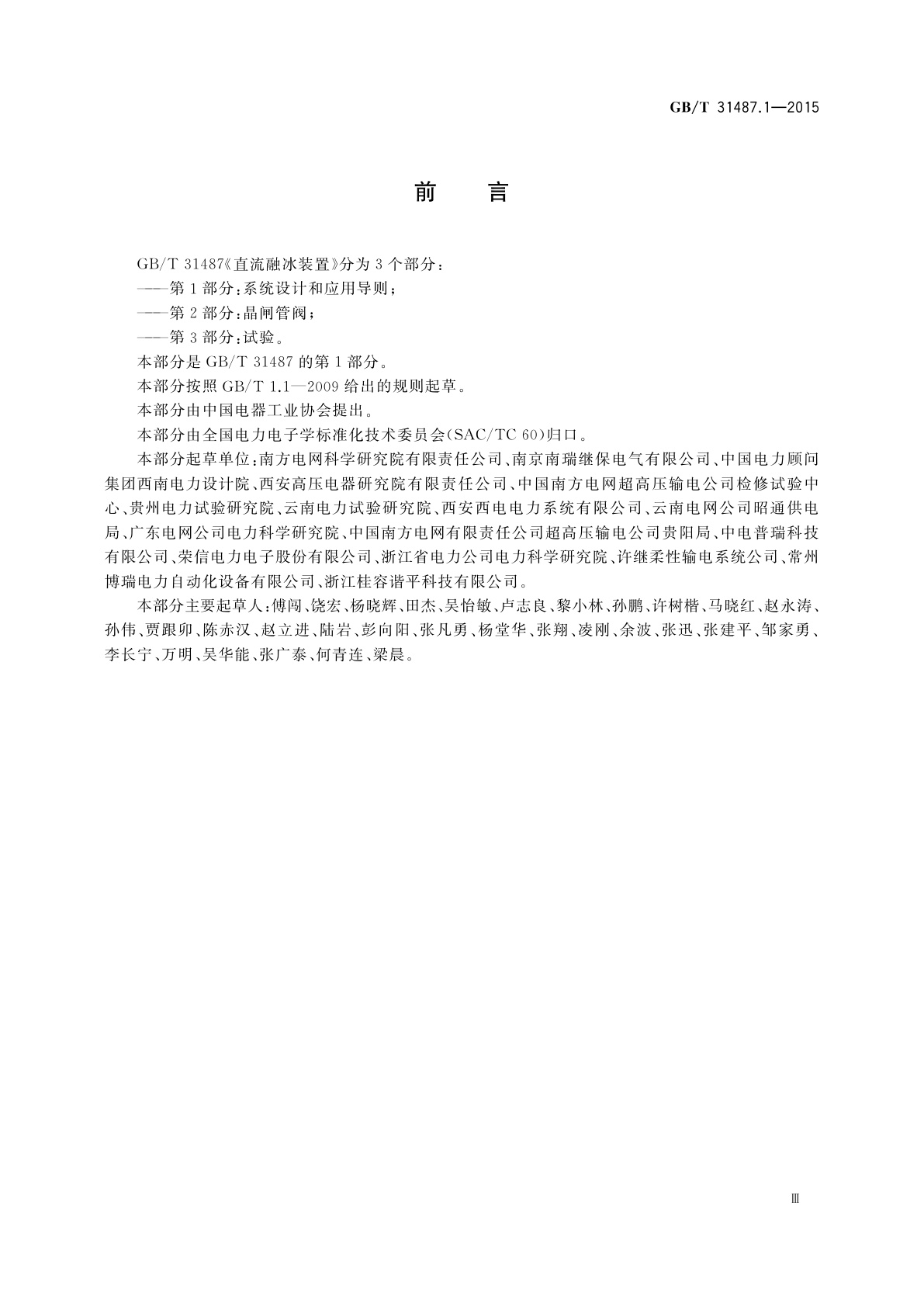 GB/T 31487.1-2015 直流融冰装置　第1部分：系统设计和应用导则