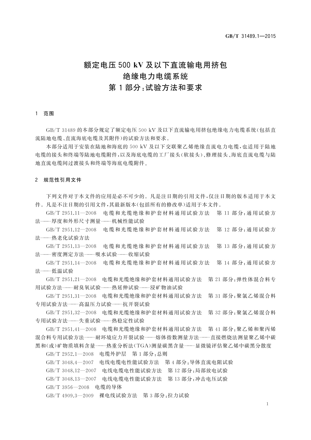 GB/T 31489.1-2015 额定电压500 kV及以下直流输电用挤包绝缘电力电缆系统　第1部分：试验方法和要求