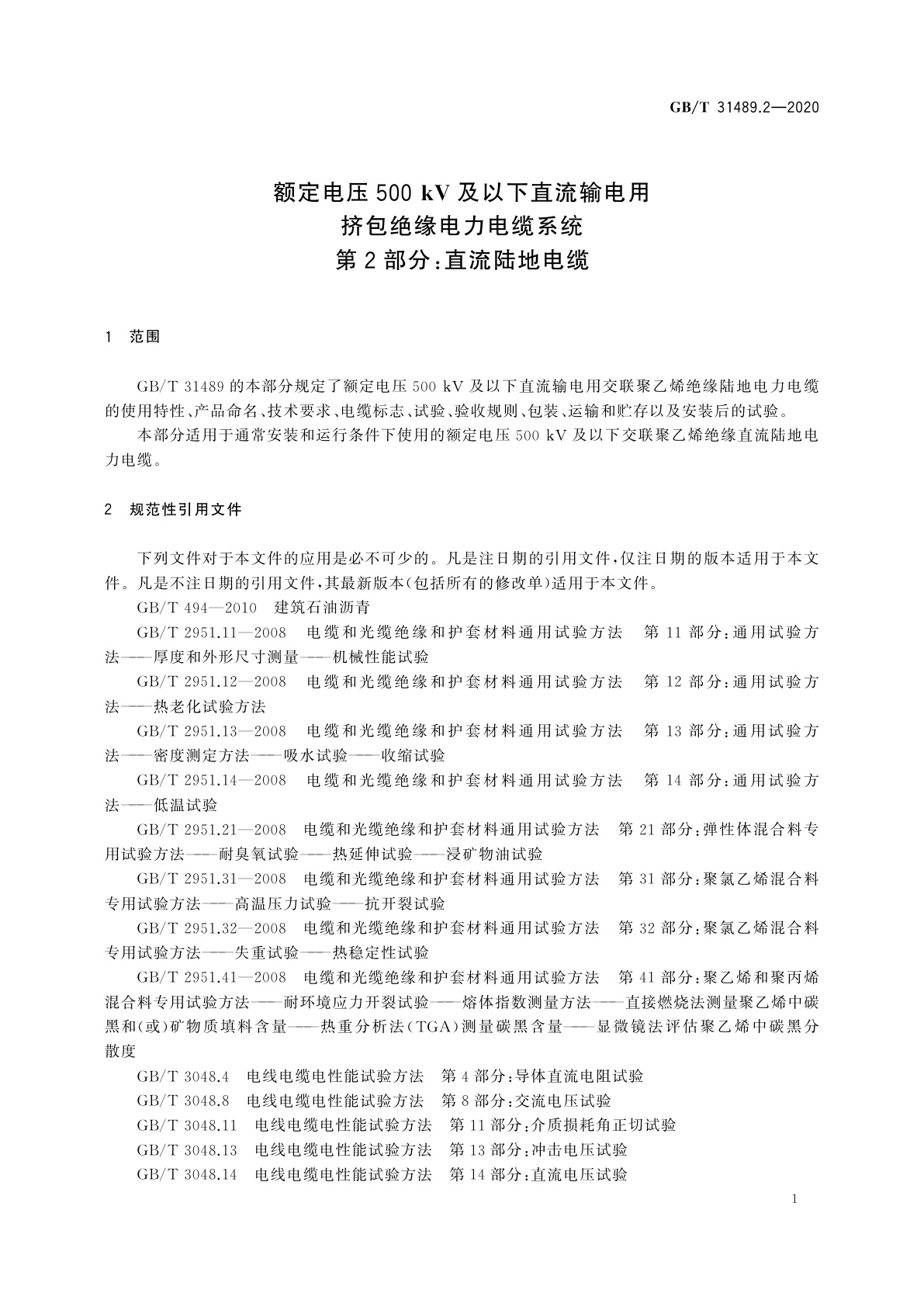 GB/T 31489.2-2020 额定电压500 kV及以下直流输电用挤包绝缘电力电缆系统　第2部分：直流陆地电缆