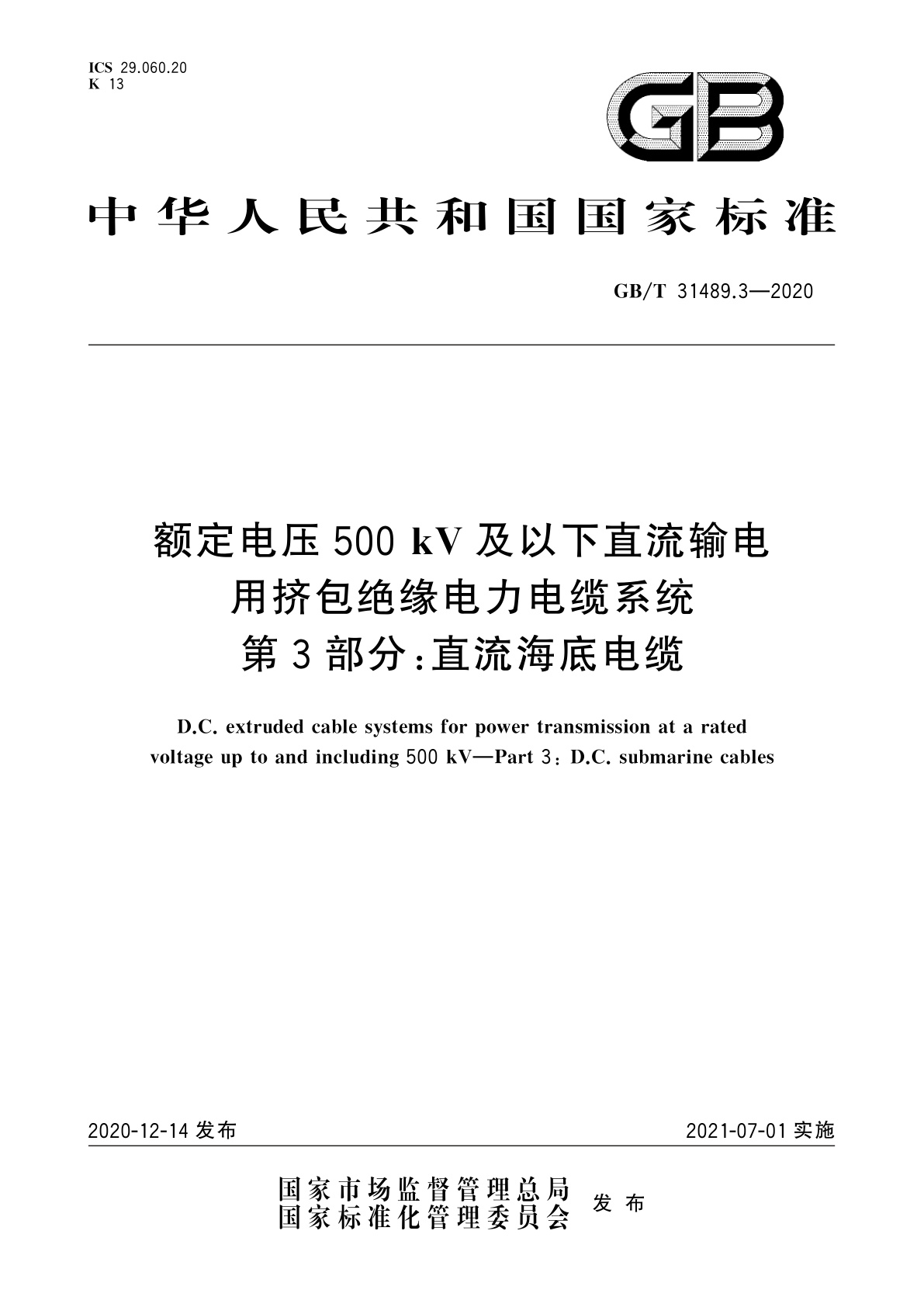 GB/T 31489.3-2020 额定电压500 kV及以下直流输电用挤包绝缘电力电缆系统　第3部分：直流海底电缆