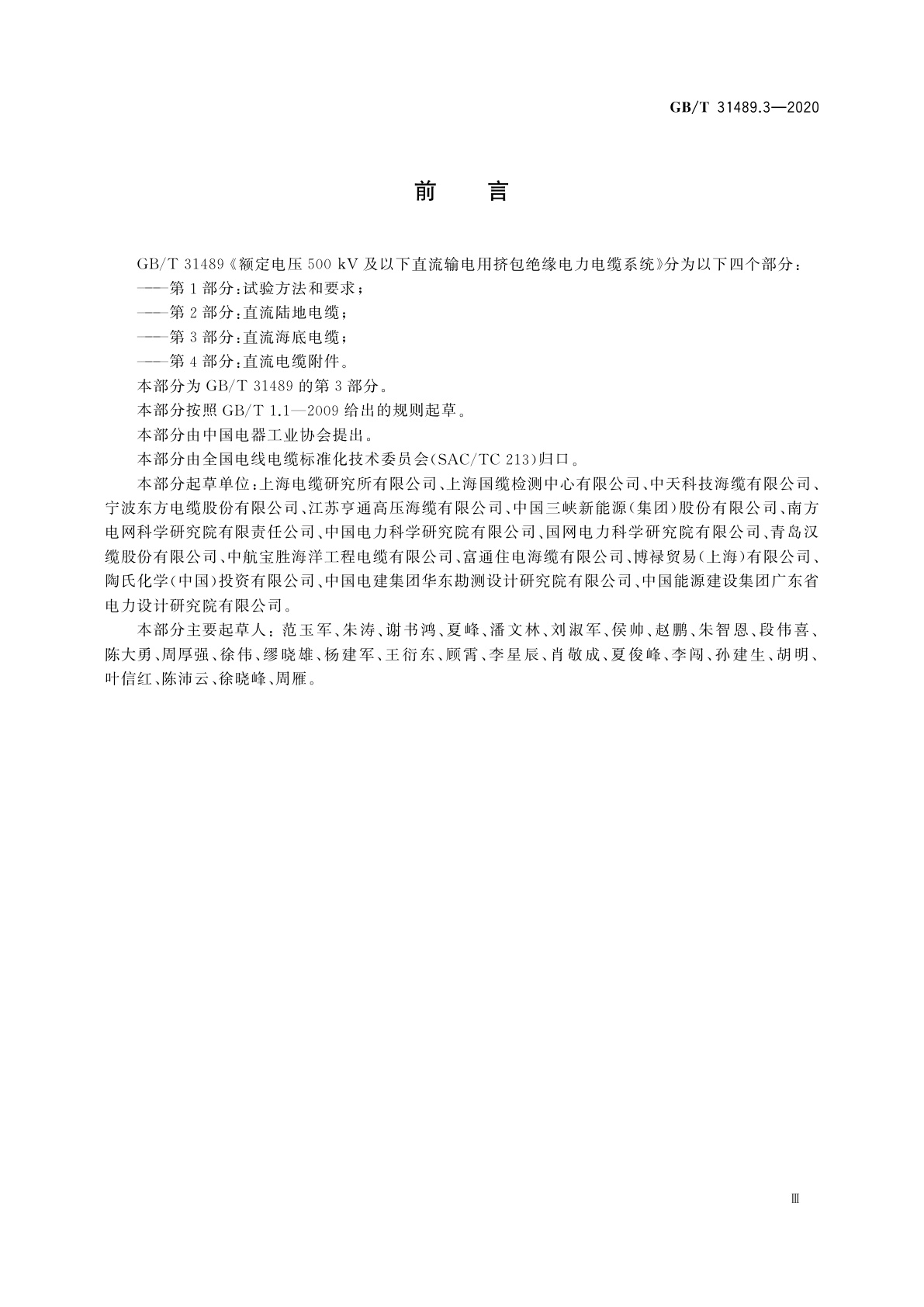 GB/T 31489.3-2020 额定电压500 kV及以下直流输电用挤包绝缘电力电缆系统　第3部分：直流海底电缆