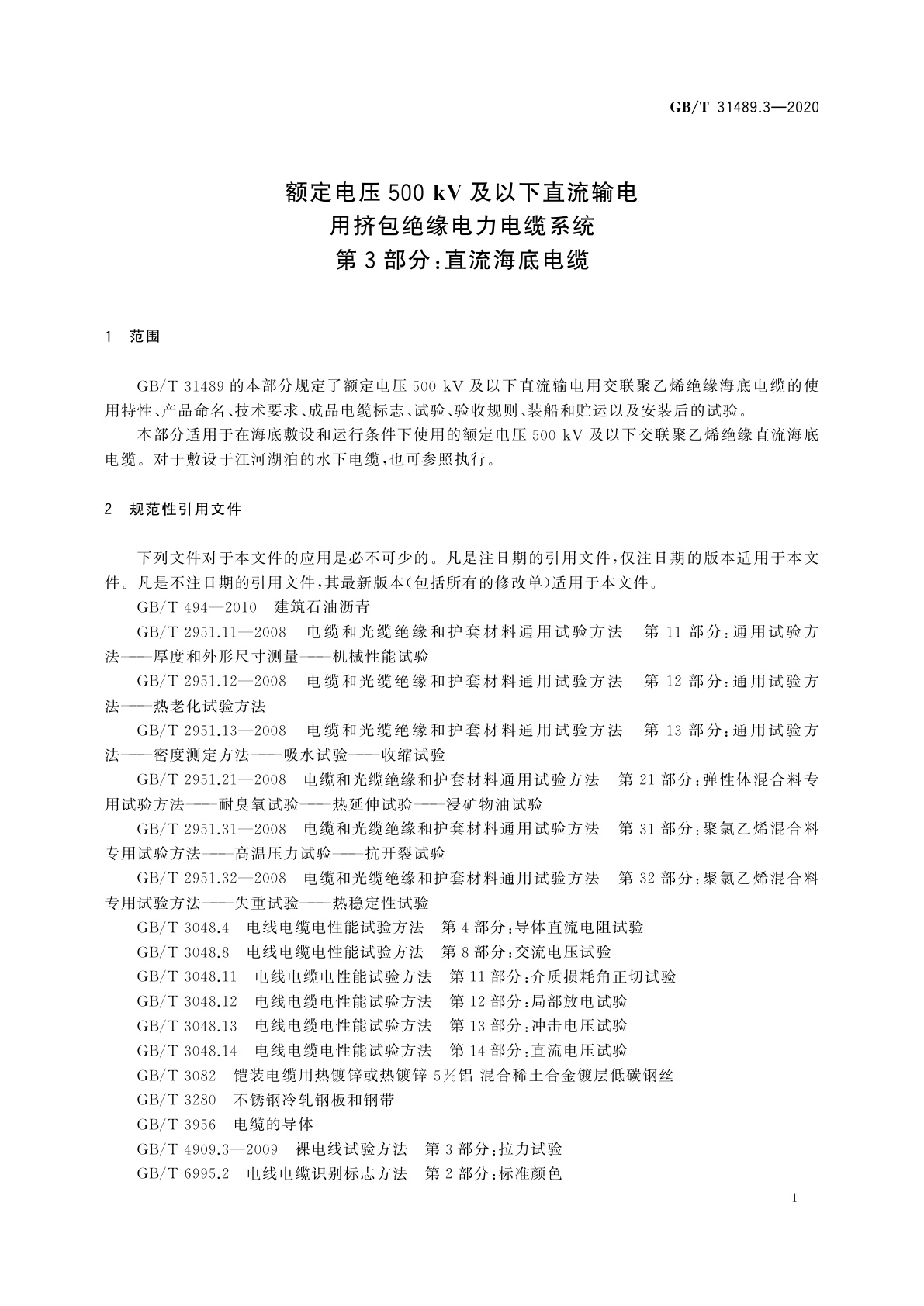GB/T 31489.3-2020 额定电压500 kV及以下直流输电用挤包绝缘电力电缆系统　第3部分：直流海底电缆