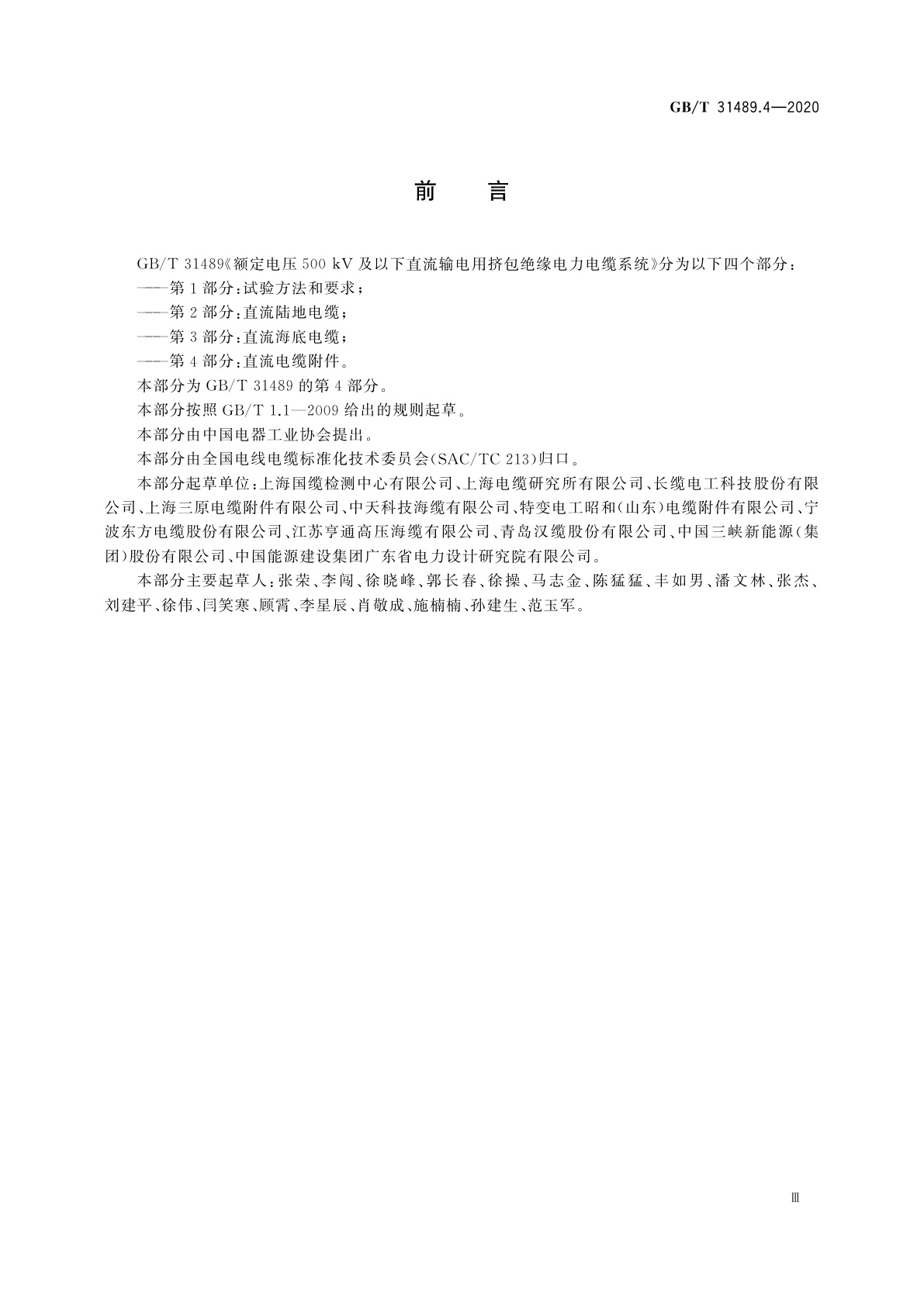 GB/T 31489.4-2020 额定电压500 kV及以下直流输电用挤包绝缘电力电缆系统　第4部分：直流电缆附件