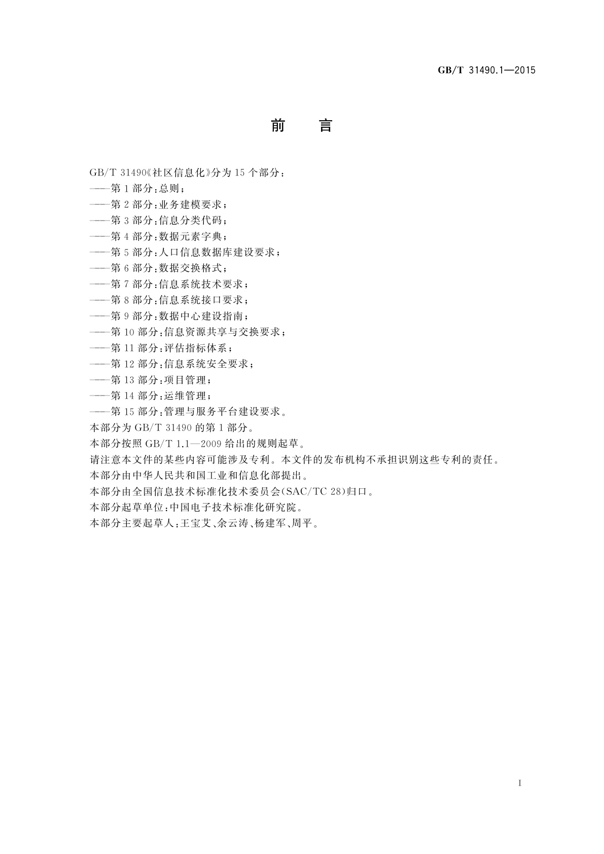 GB/T 31490.1-2015 社区信息化　第1部分：总则
