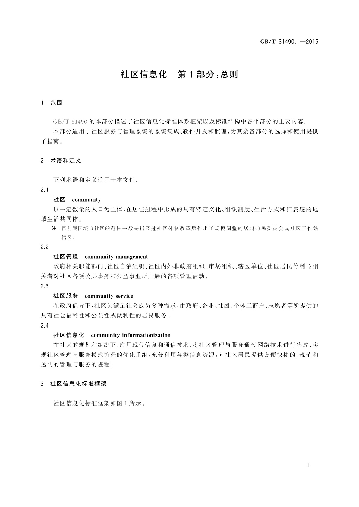 GB/T 31490.1-2015 社区信息化　第1部分：总则