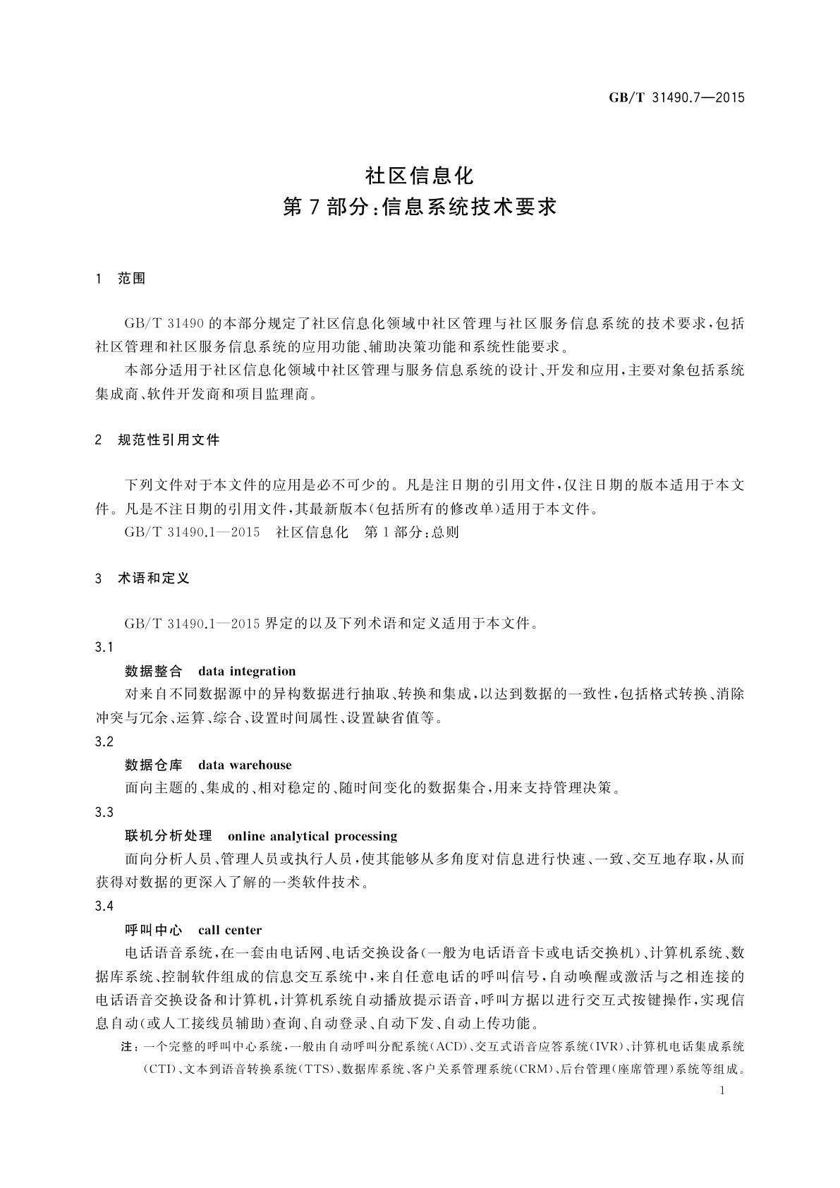 GB/T 31490.7-2015 社区信息化　第7部分：信息系统技术要求
