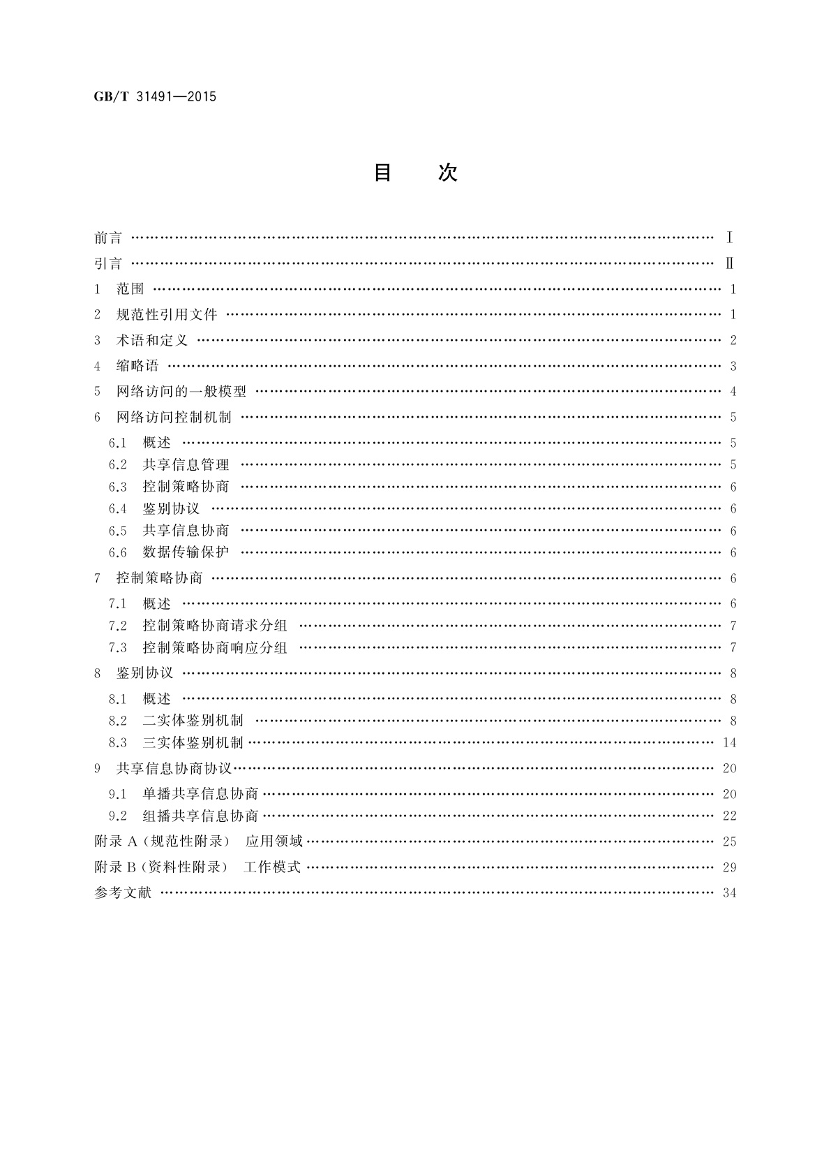 GB/T 31491-2015 无线网络访问控制技术规范