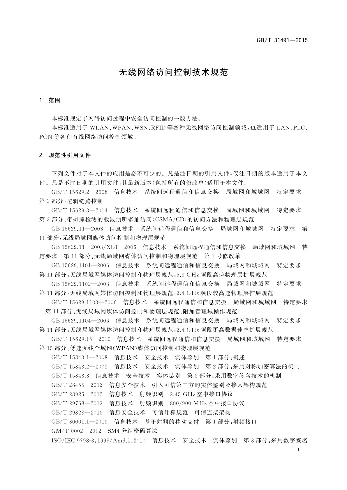 GB/T 31491-2015 无线网络访问控制技术规范