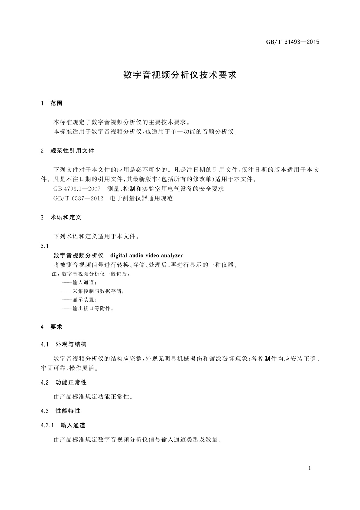 GB/T 31493-2015 数字音视频分析仪技术要求