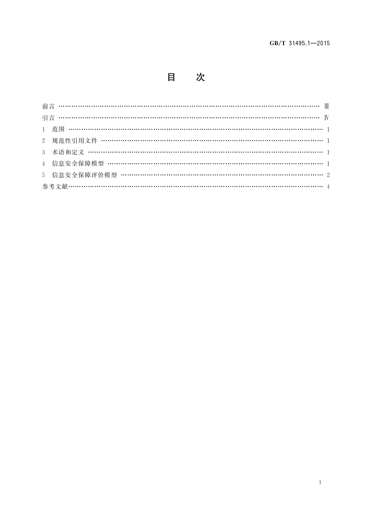 GB/T 31495.1-2015 信息安全技术　信息安全保障指标体系及评价方法　第1部分：概念和模型