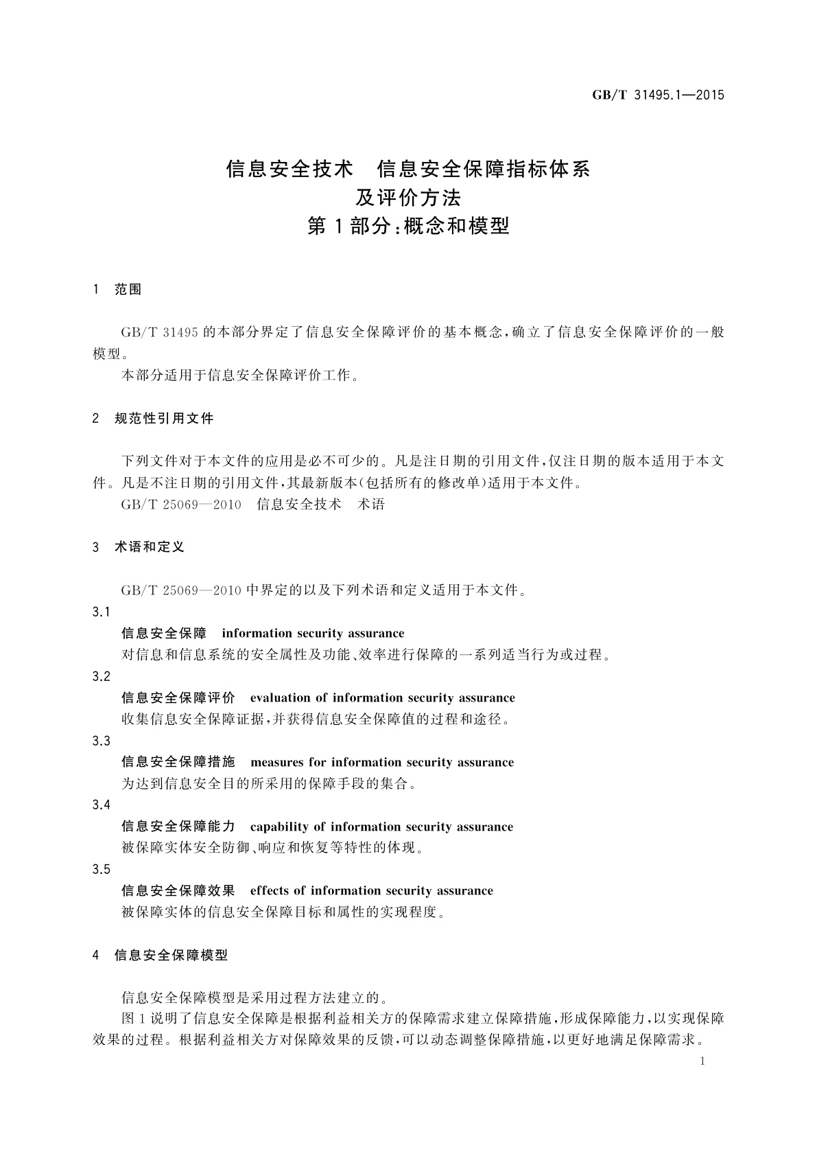GB/T 31495.1-2015 信息安全技术　信息安全保障指标体系及评价方法　第1部分：概念和模型