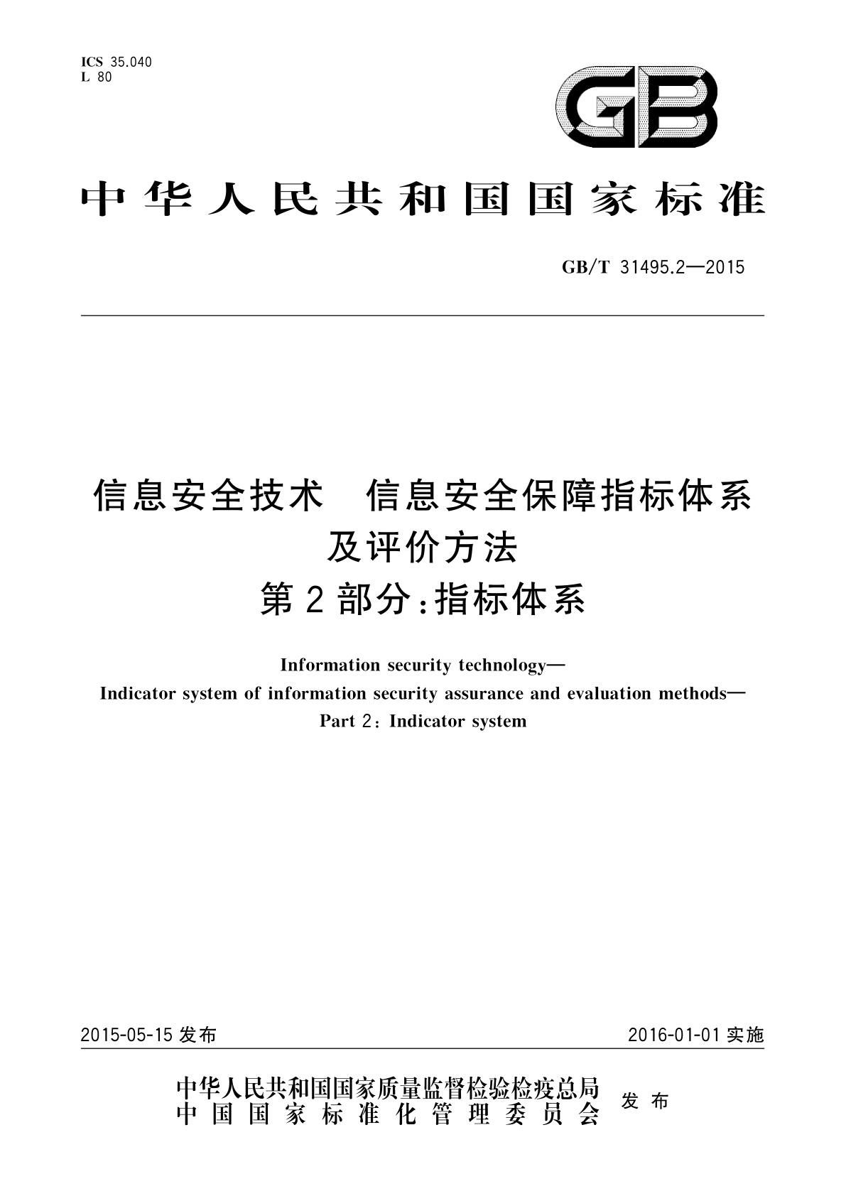 GB/T 31495.2-2015 信息安全技术　信息安全保障指标体系及评价方法　第2部分：指标体系