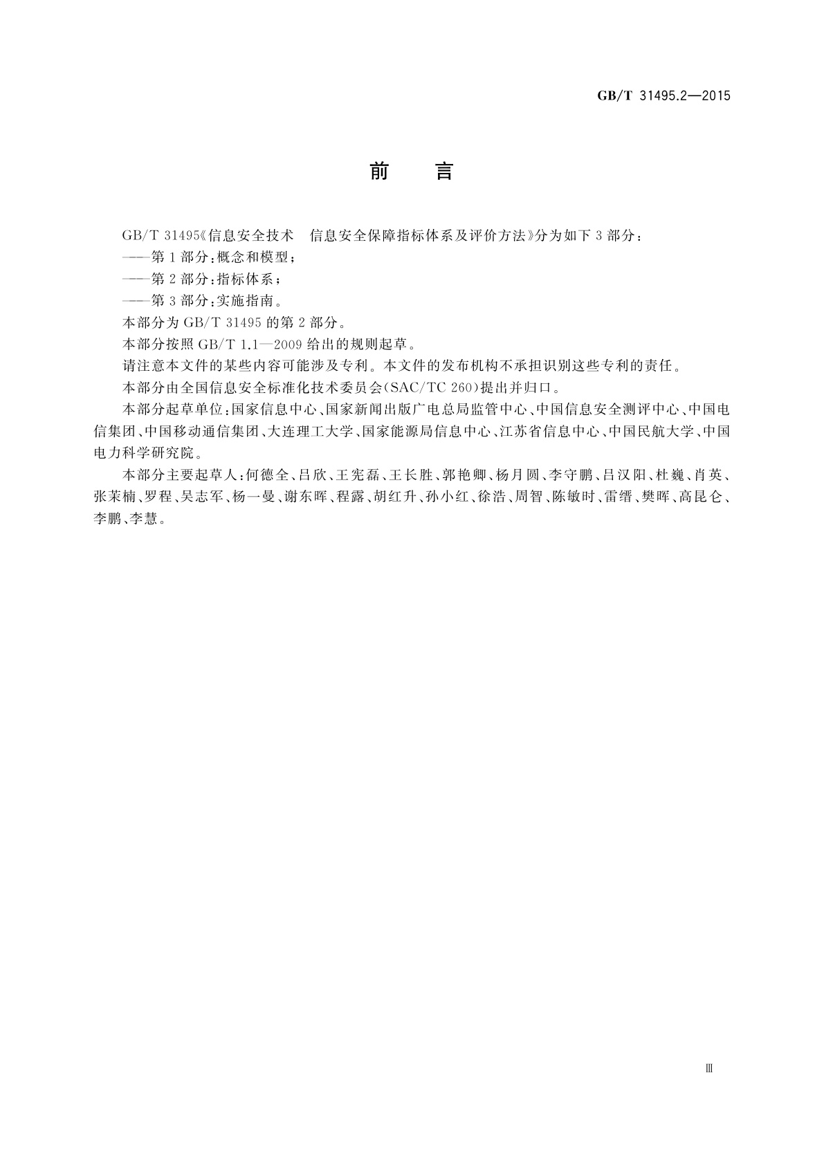 GB/T 31495.2-2015 信息安全技术　信息安全保障指标体系及评价方法　第2部分：指标体系
