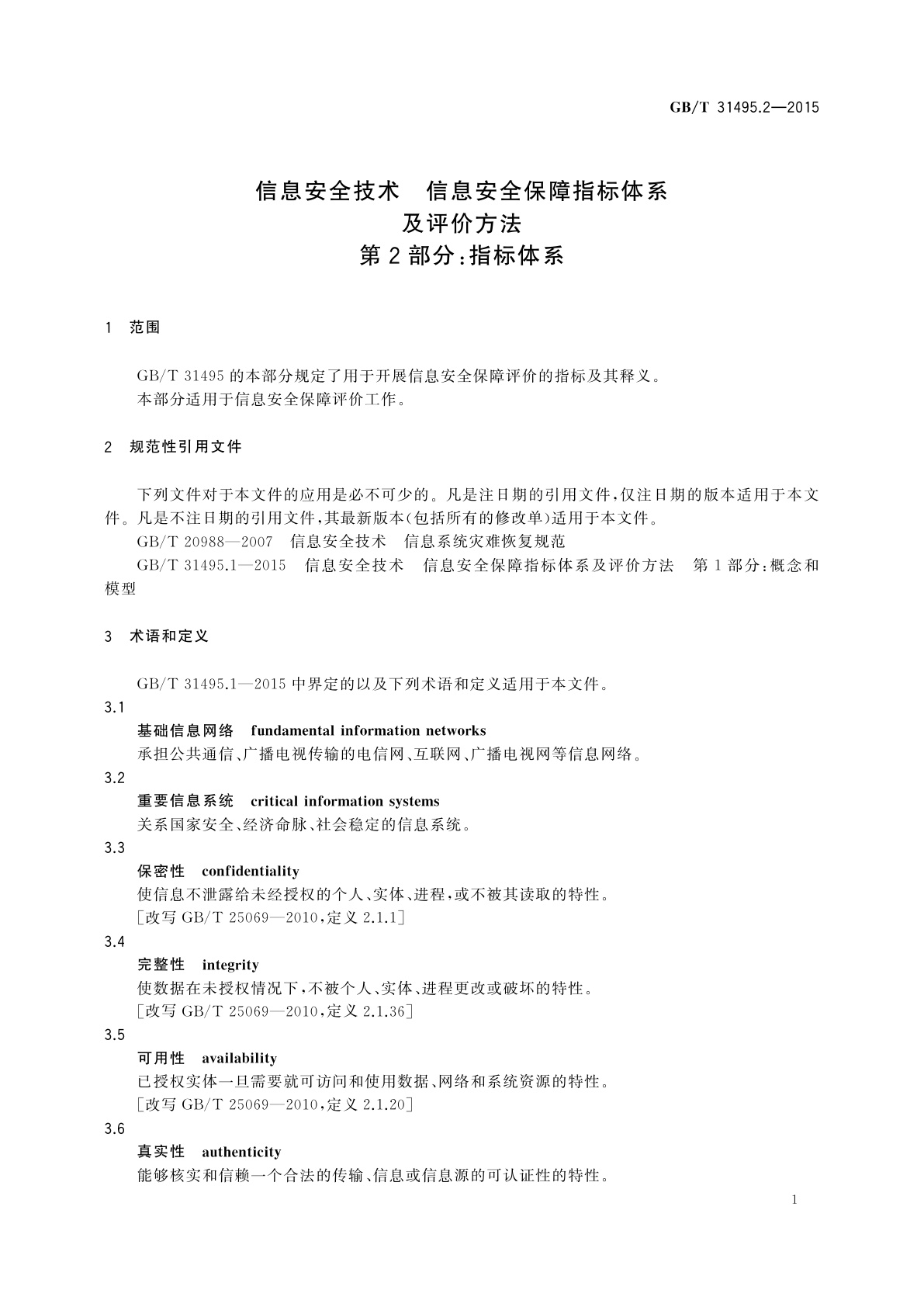 GB/T 31495.2-2015 信息安全技术　信息安全保障指标体系及评价方法　第2部分：指标体系