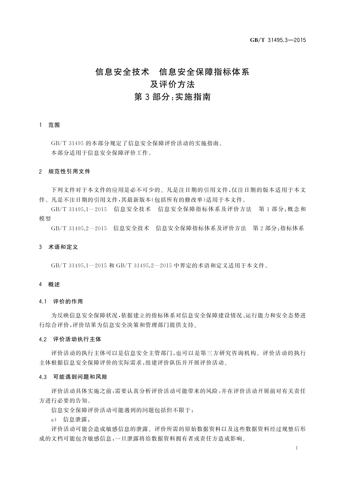 GB/T 31495.3-2015 信息安全技术　信息安全保障指标体系及评价方法　第3部分：实施指南
