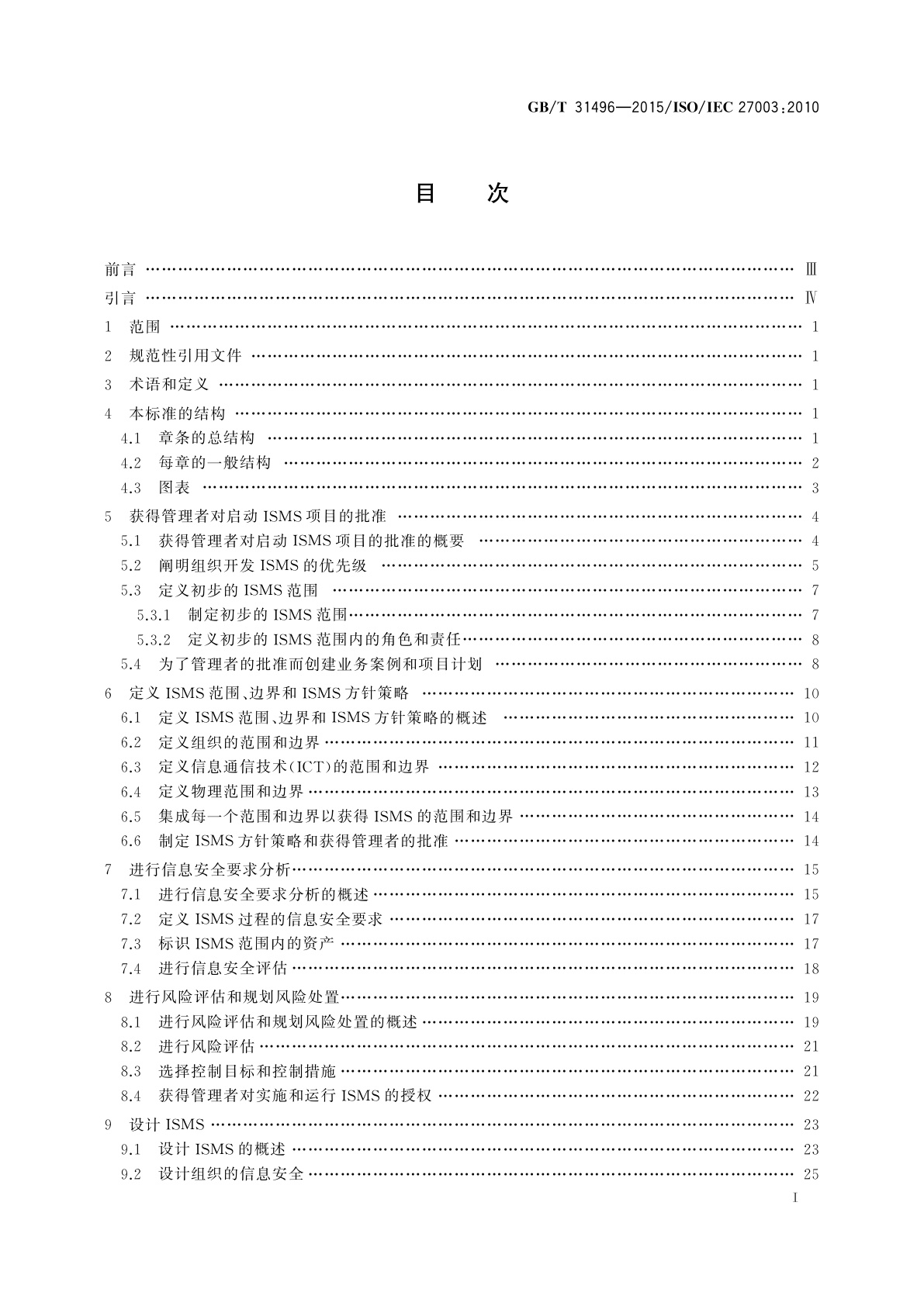 GB/T 31496-2015 信息技术　安全技术　信息安全管理体系实施指南