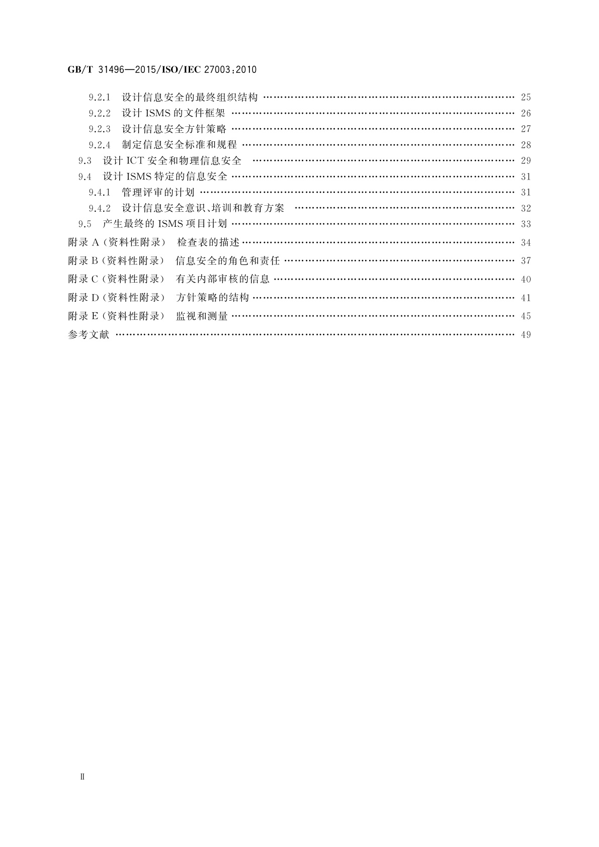 GB/T 31496-2015 信息技术　安全技术　信息安全管理体系实施指南