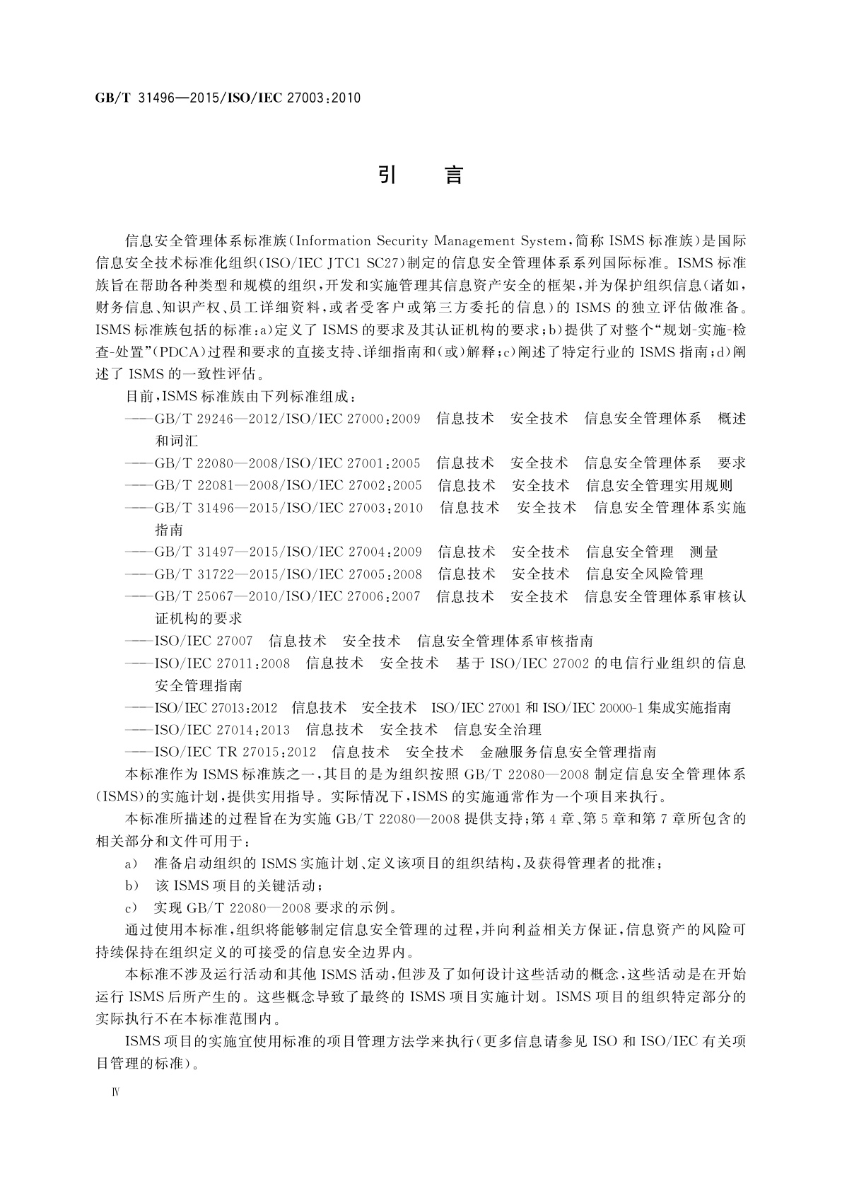 GB/T 31496-2015 信息技术　安全技术　信息安全管理体系实施指南