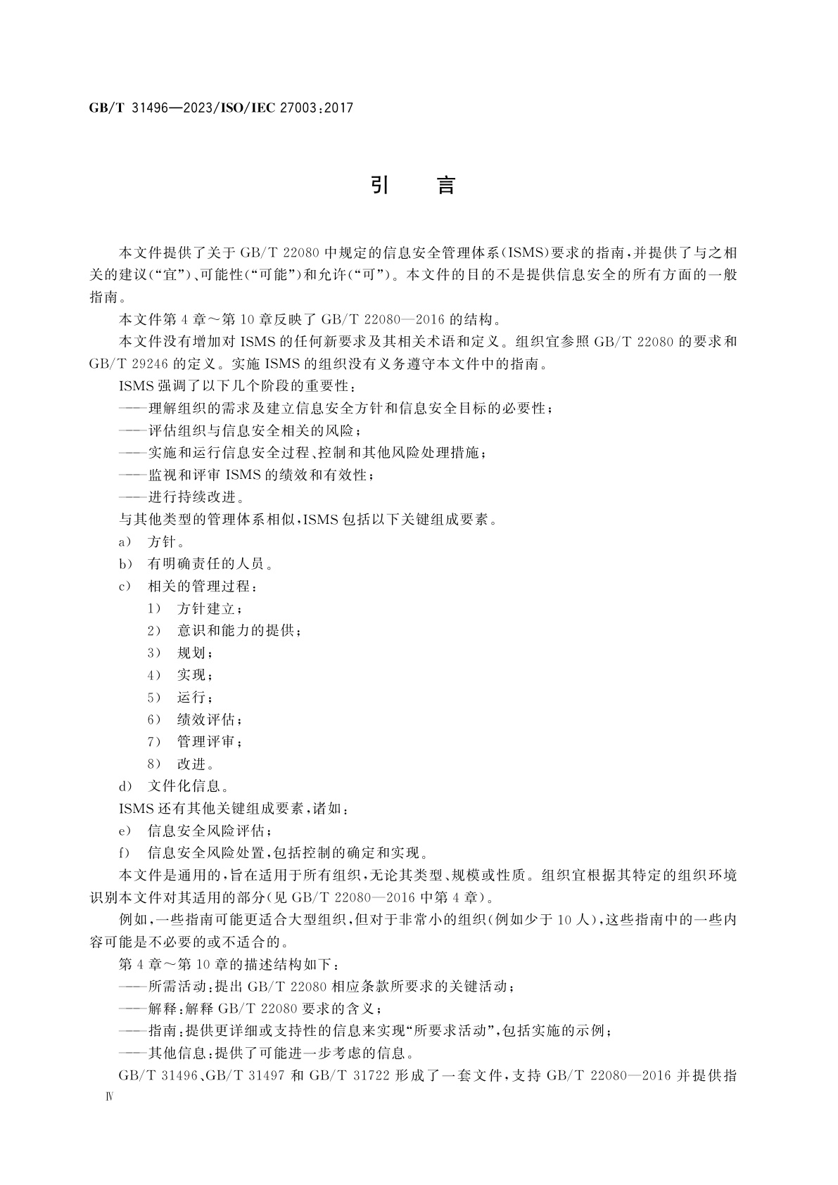 GB/T 31496-2023 信息技术　安全技术　信息安全管理体系　指南