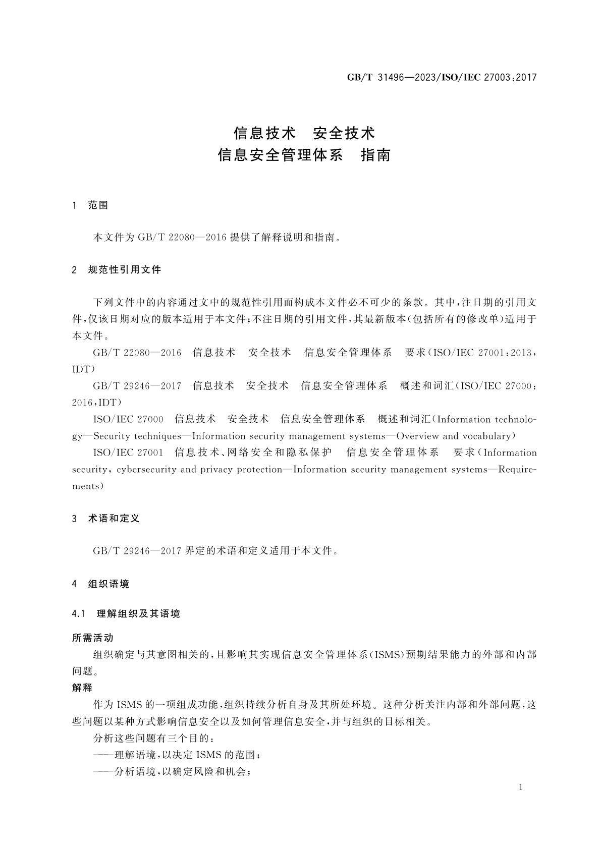 GB/T 31496-2023 信息技术　安全技术　信息安全管理体系　指南