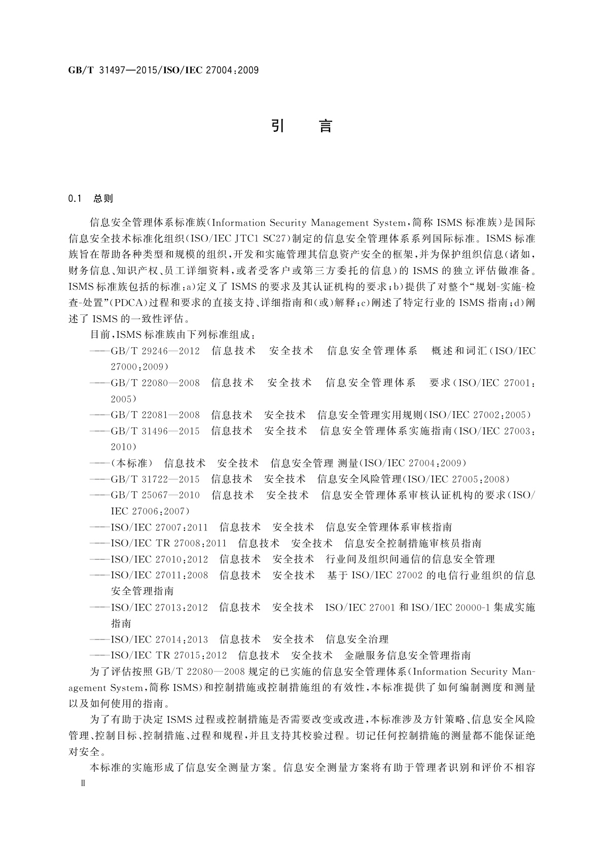 GB/T 31497-2015 信息技术　安全技术　信息安全管理　测量